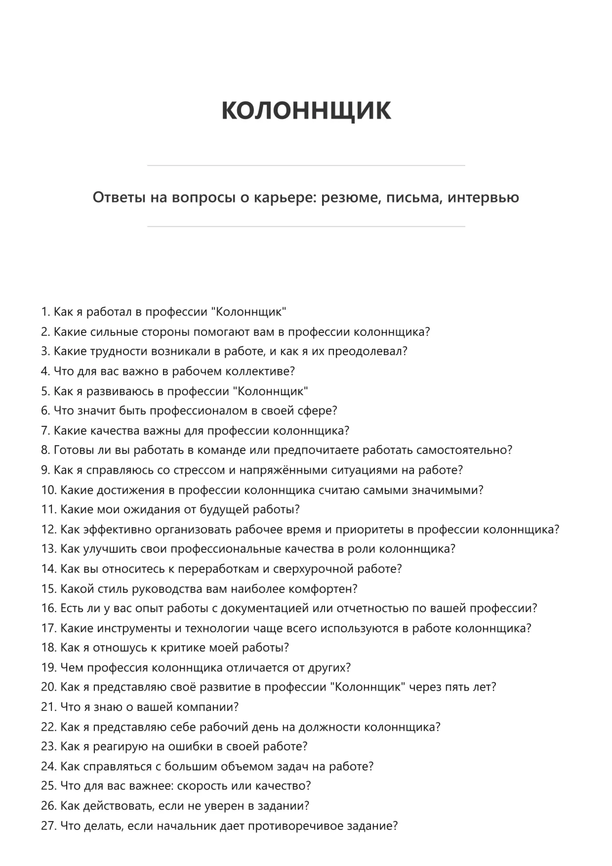 Колоннщик