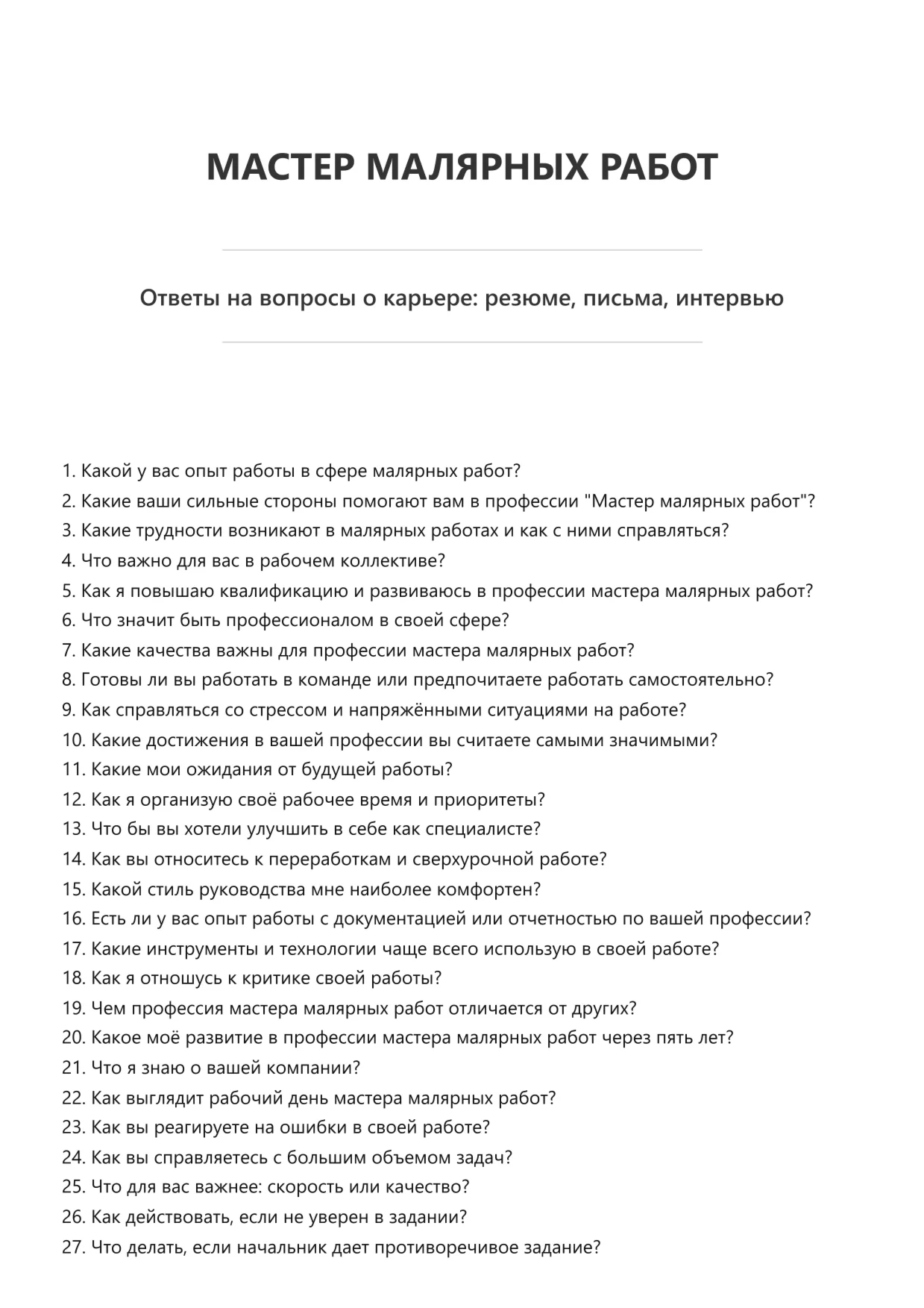 Мастер малярных работ