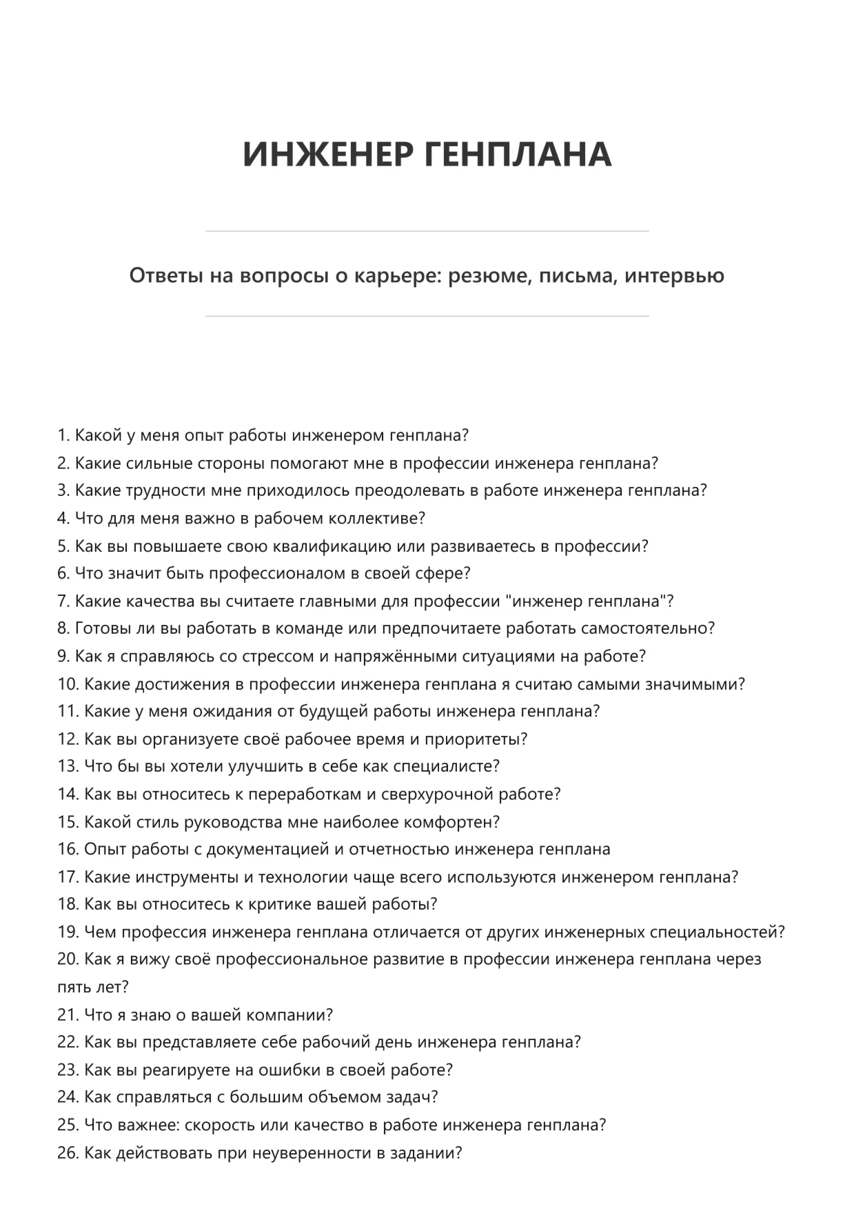 Инженер генплана