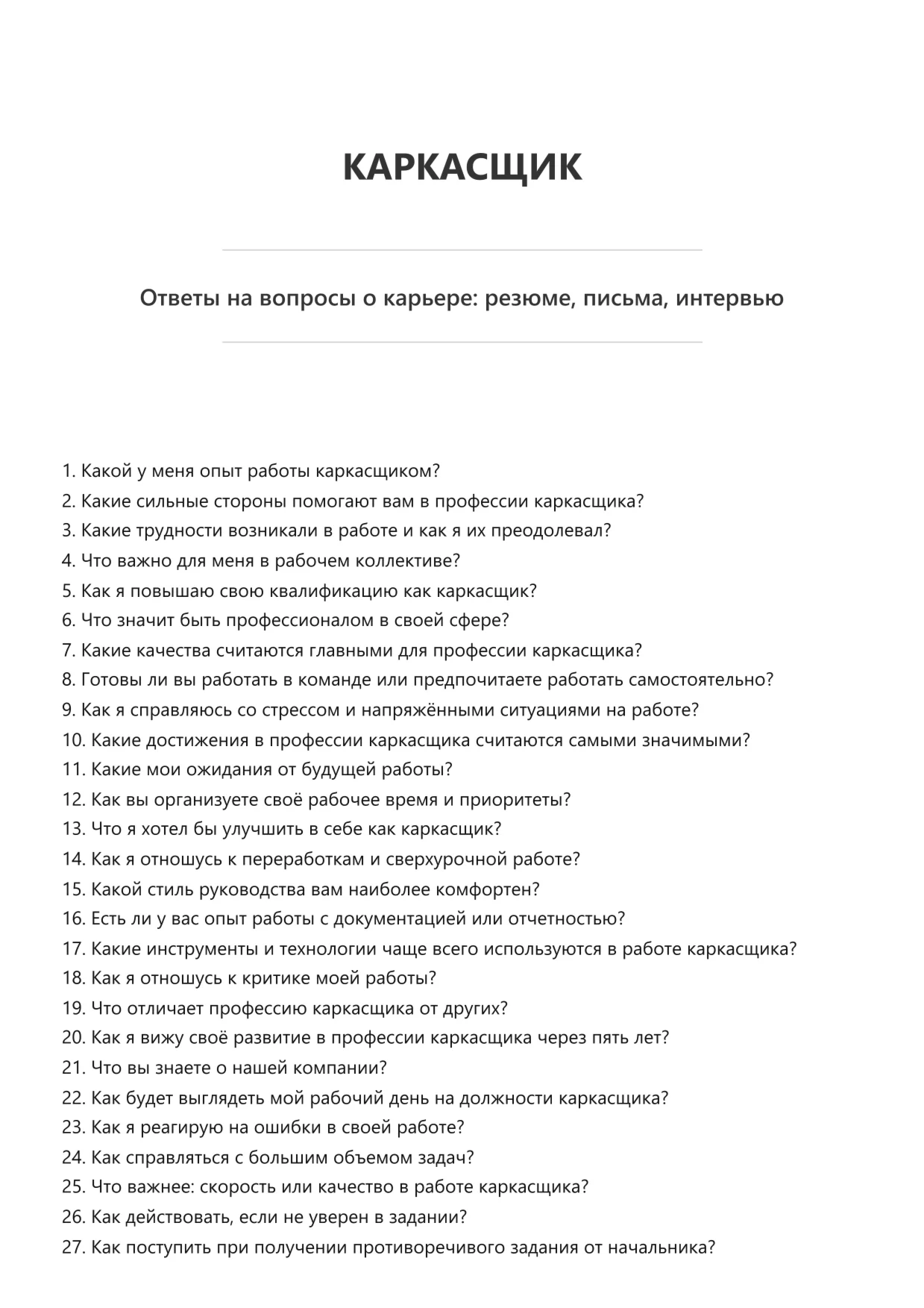 Каркасщик