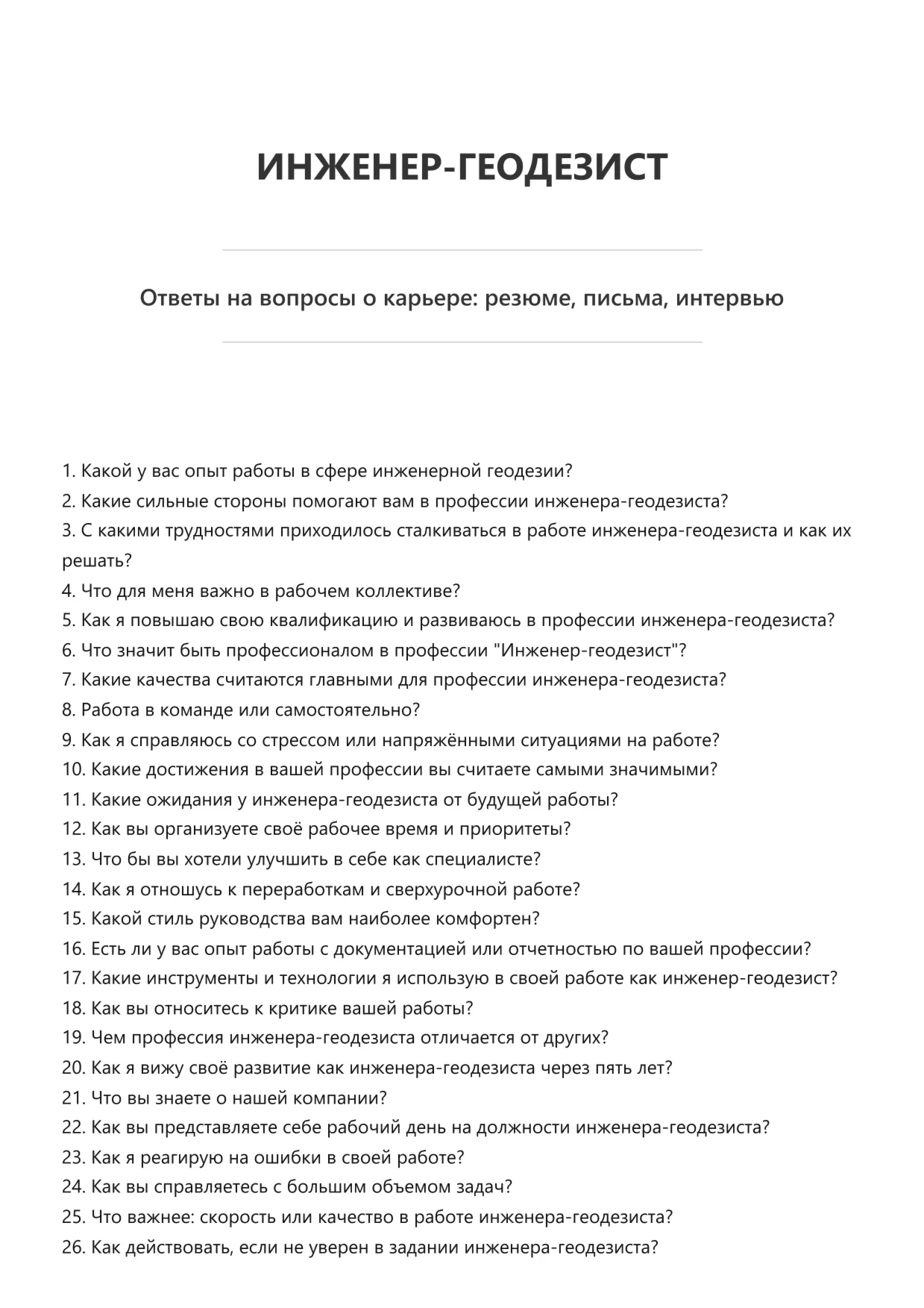 Инженер-геодезист