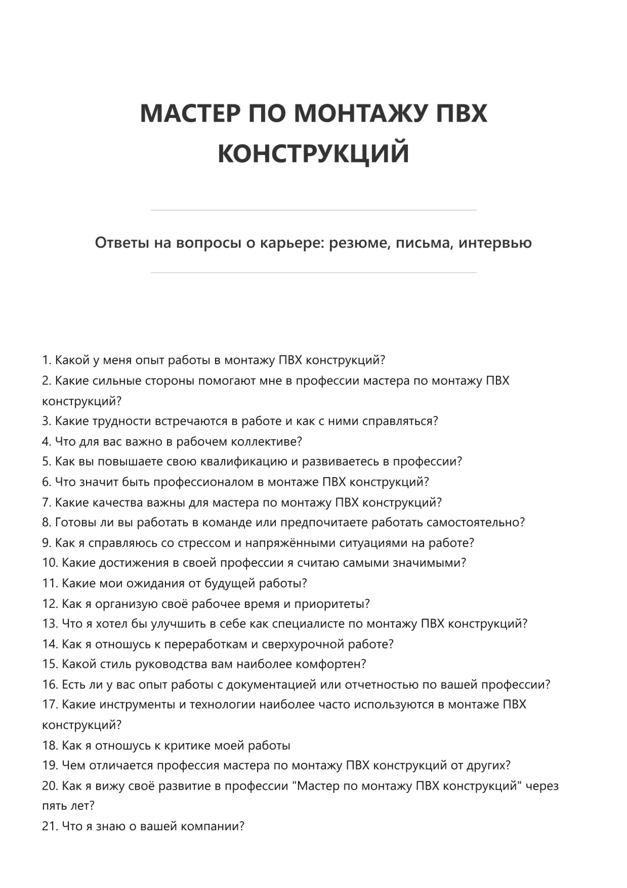 Мастер по монтажу ПВХ конструкций
