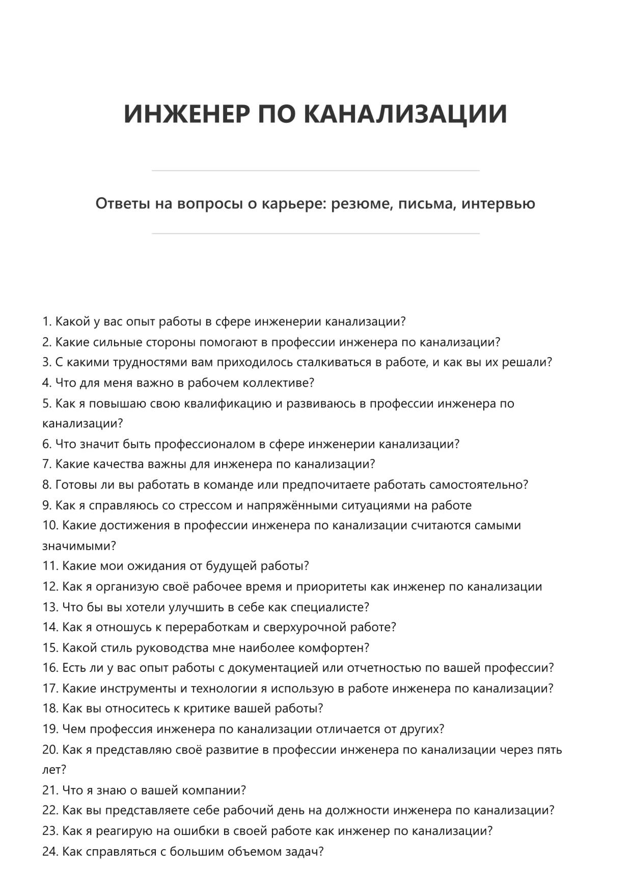 Инженер по канализации