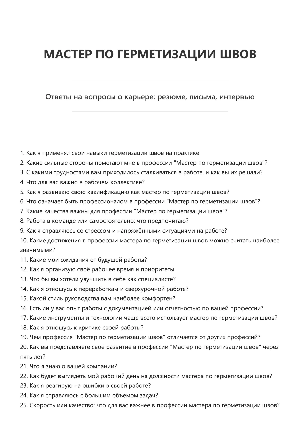 Мастер по герметизации швов