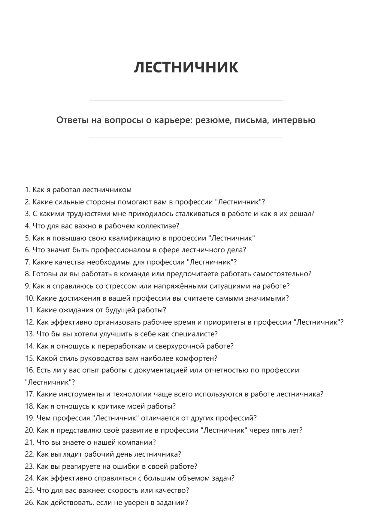 Лестничник