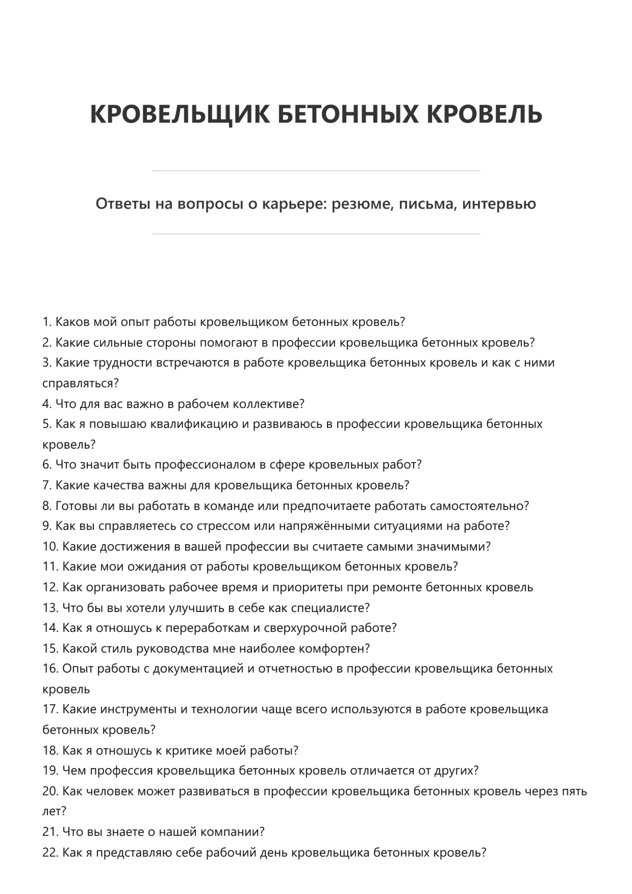 Кровельщик бетонных кровель