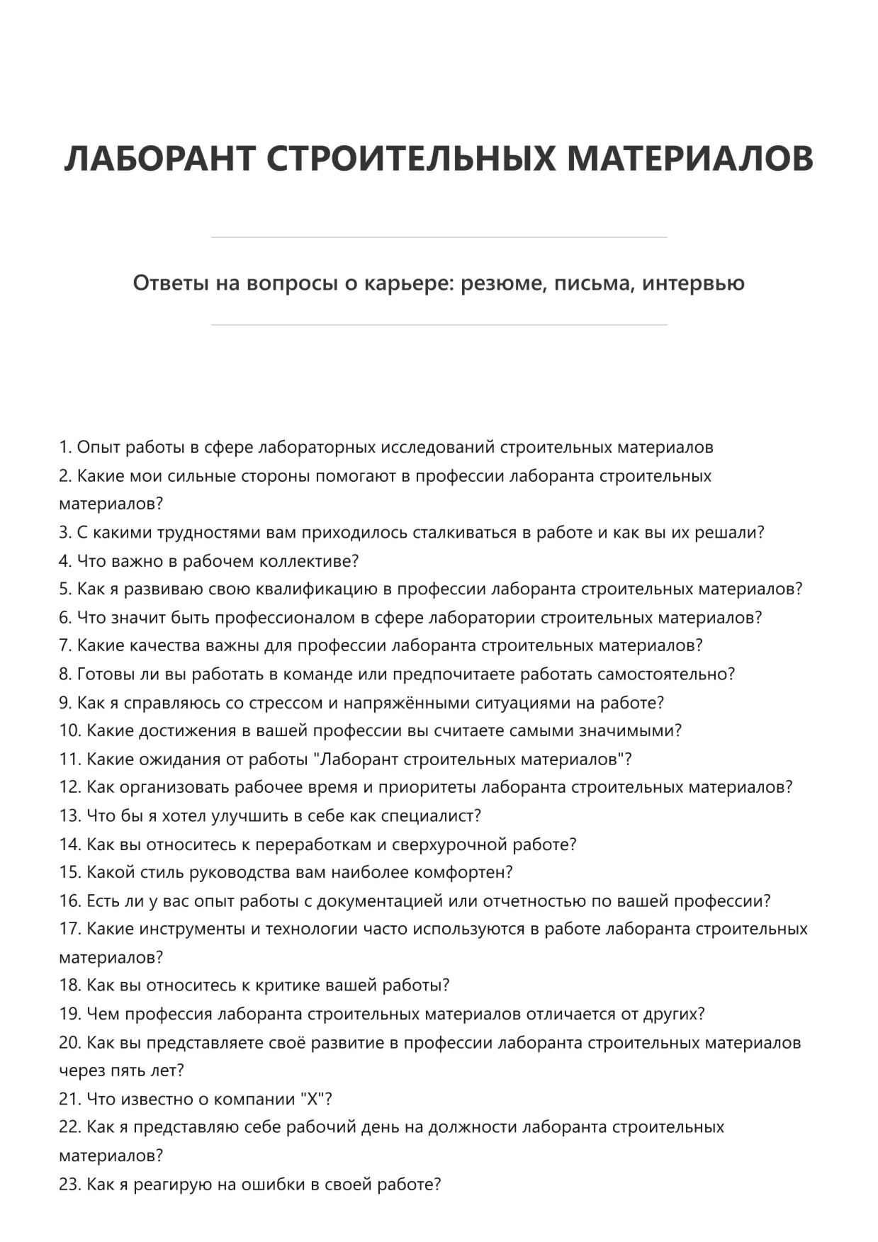 Лаборант строительных материалов