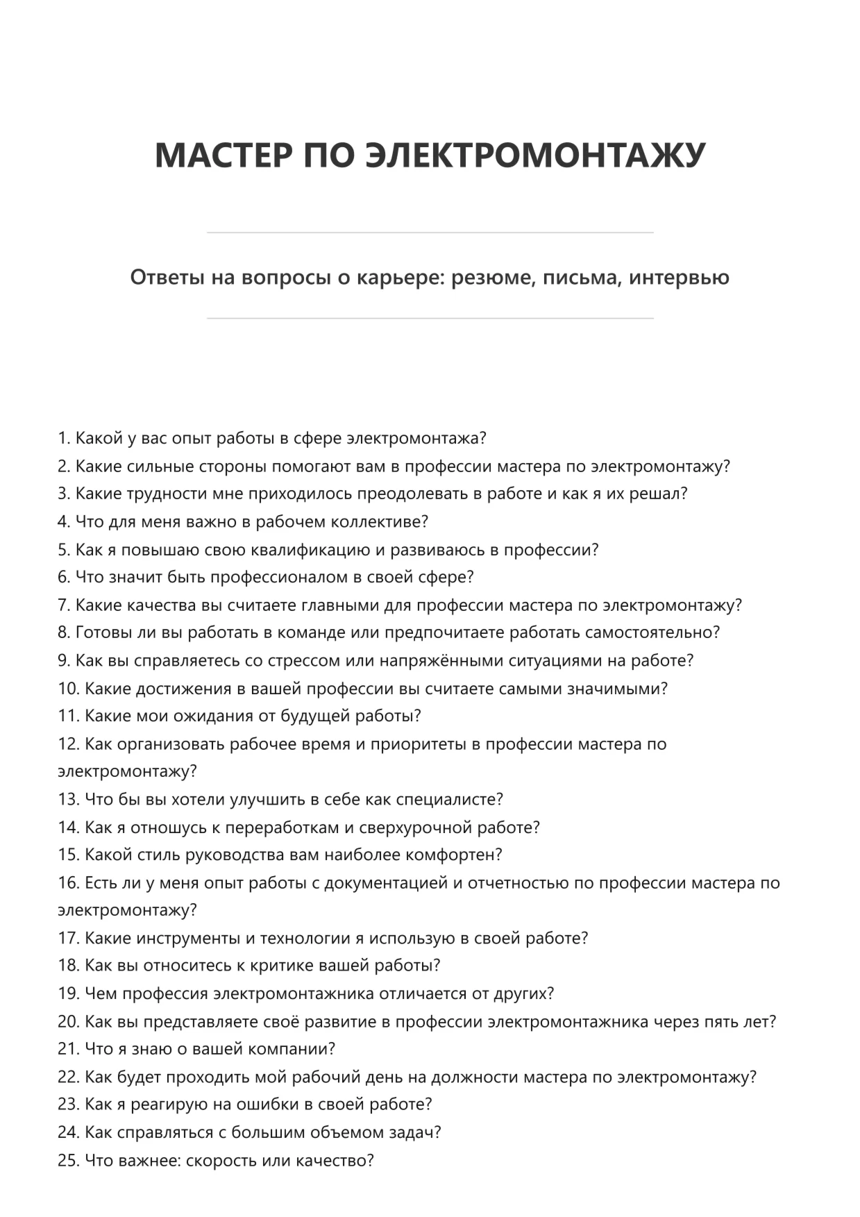 Мастер по электромонтажу