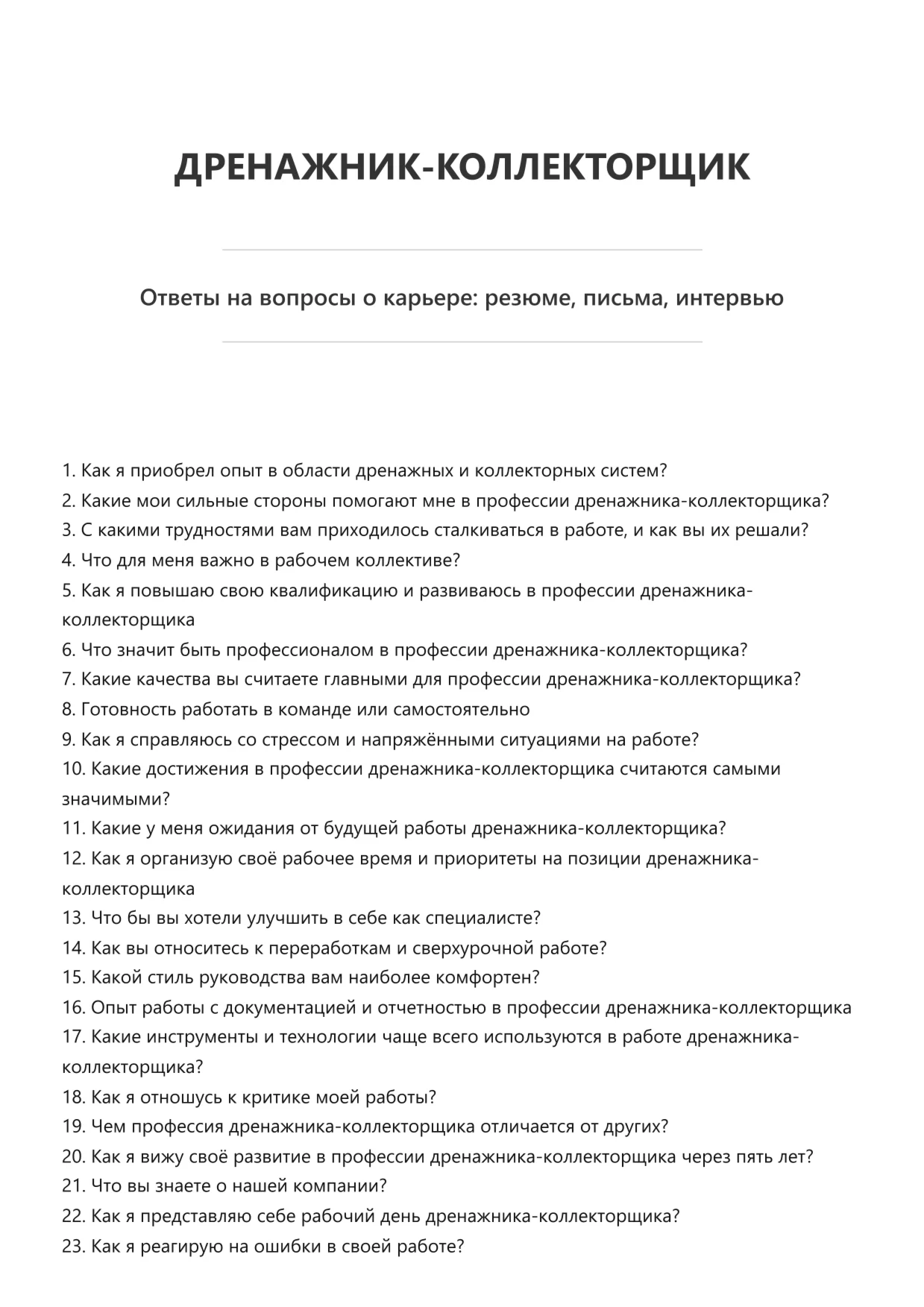 Дренажник-коллекторщик