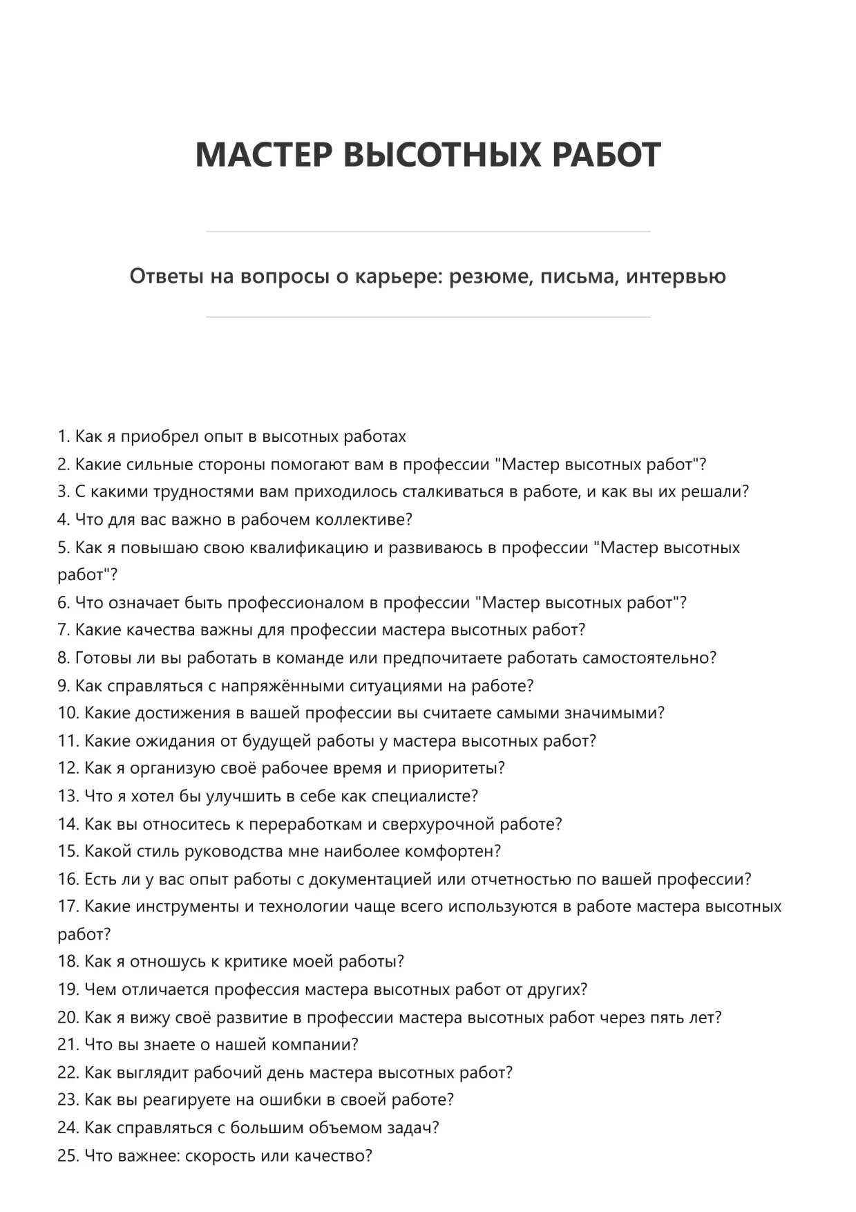 Мастер высотных работ
