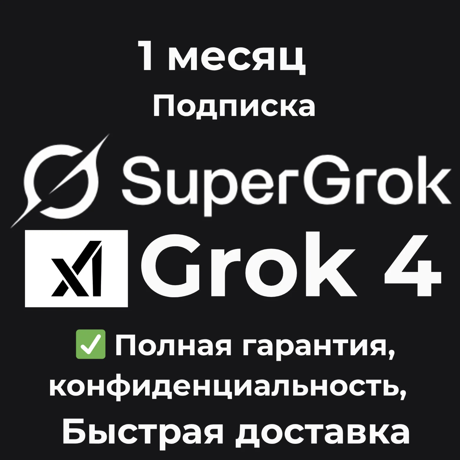 Grok AI | xAI ???? SuperGrok 4 Подписка 1 месяц