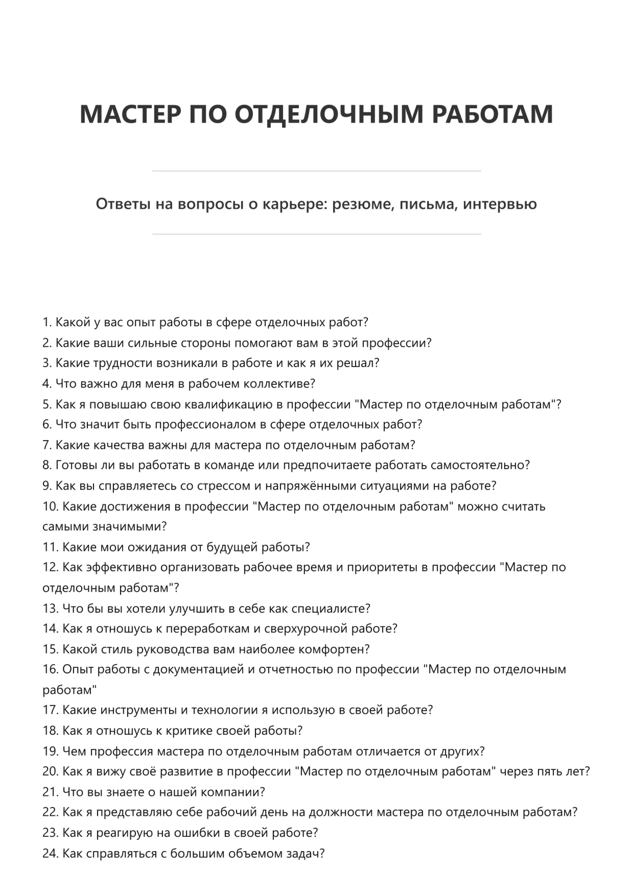 Мастер по отделочным работам