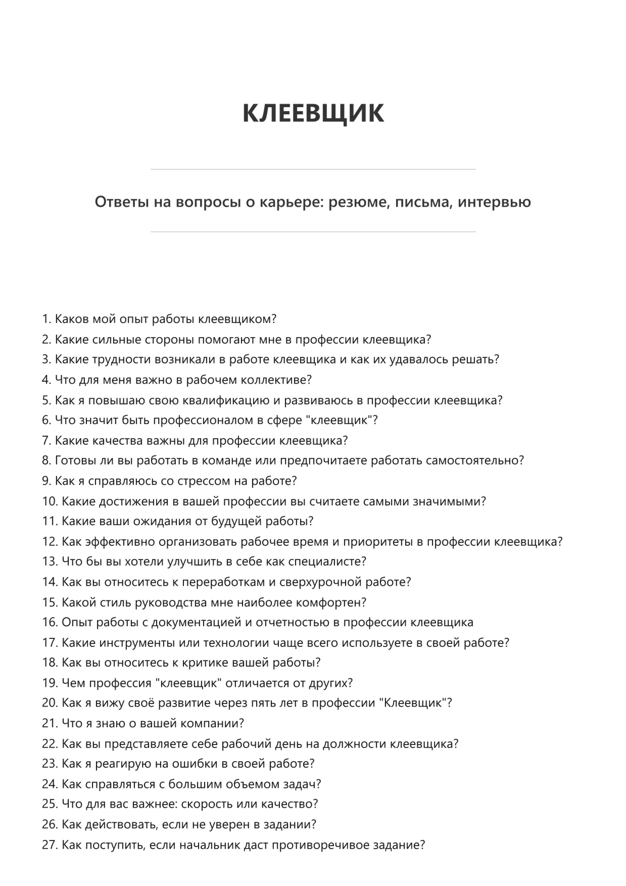 Клеевщик