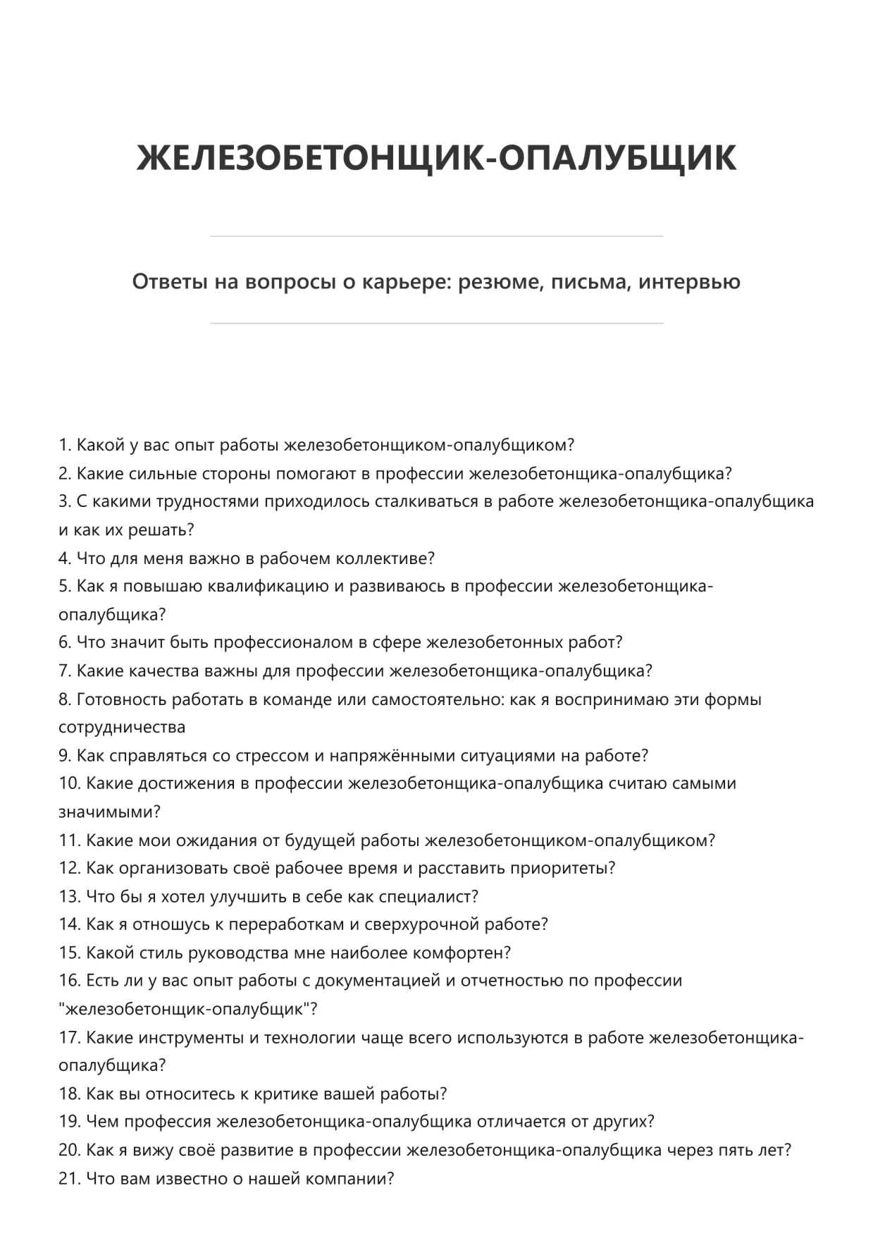 Железобетонщик-опалубщик