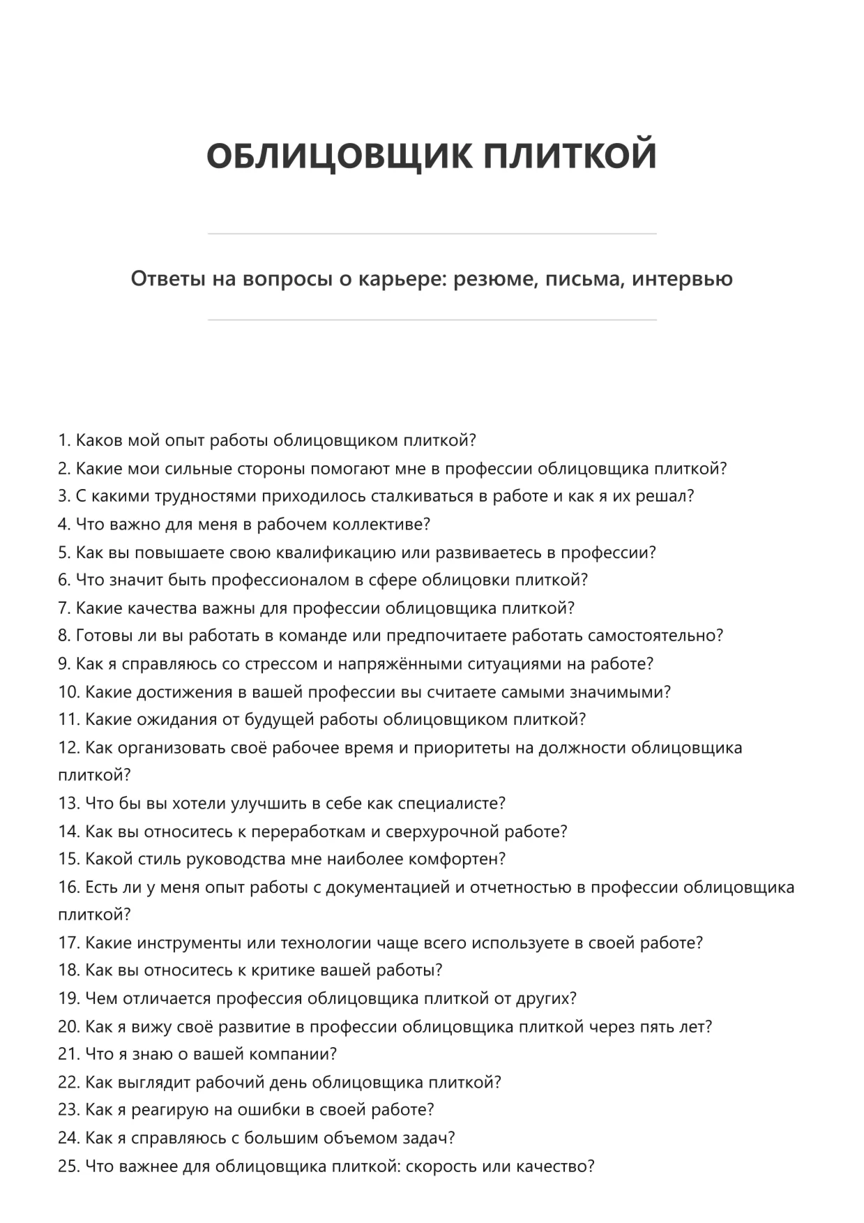Облицовщик плиткой