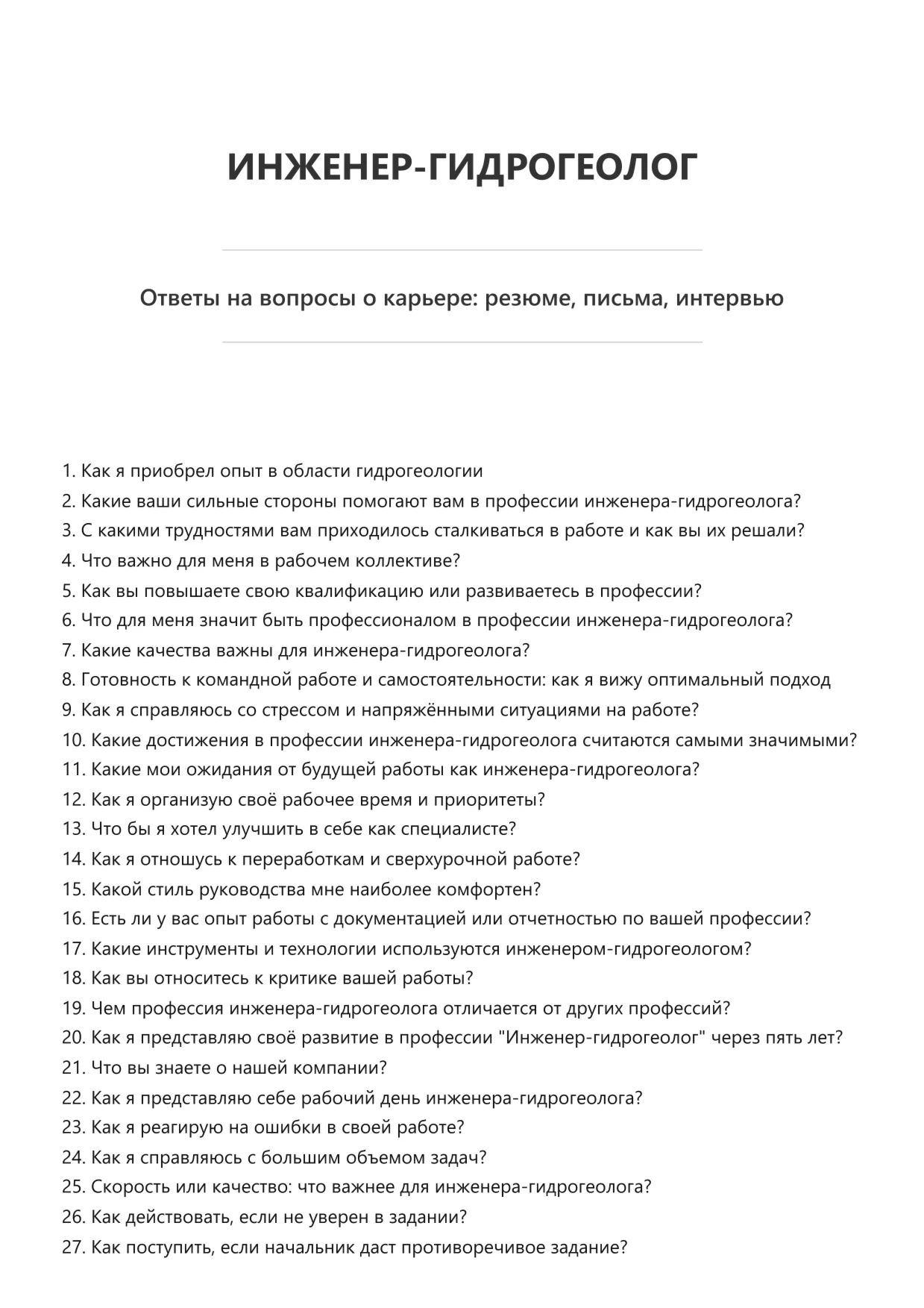 Инженер-гидрогеолог