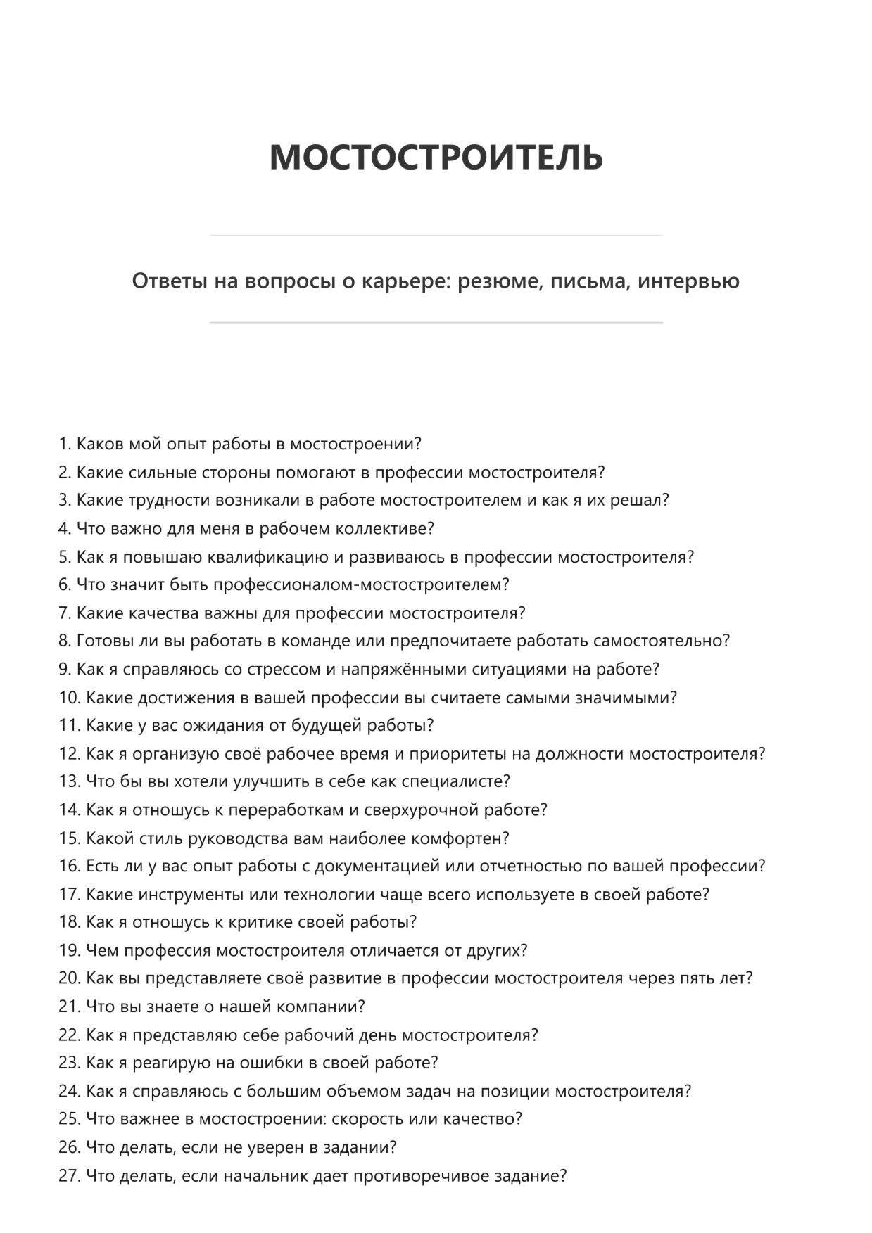 Мостостроитель
