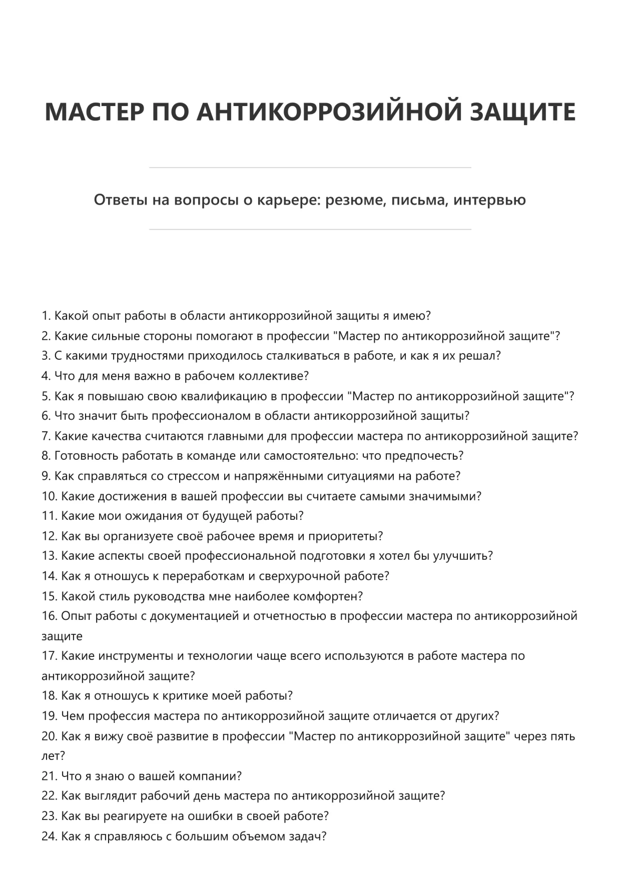 Мастер по антикоррозийной защите