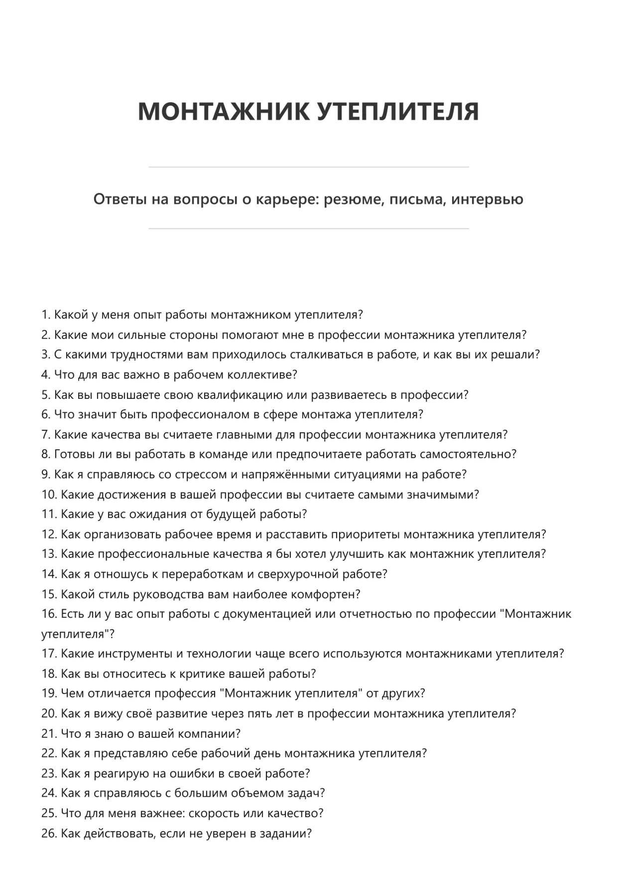 Монтажник утеплителя