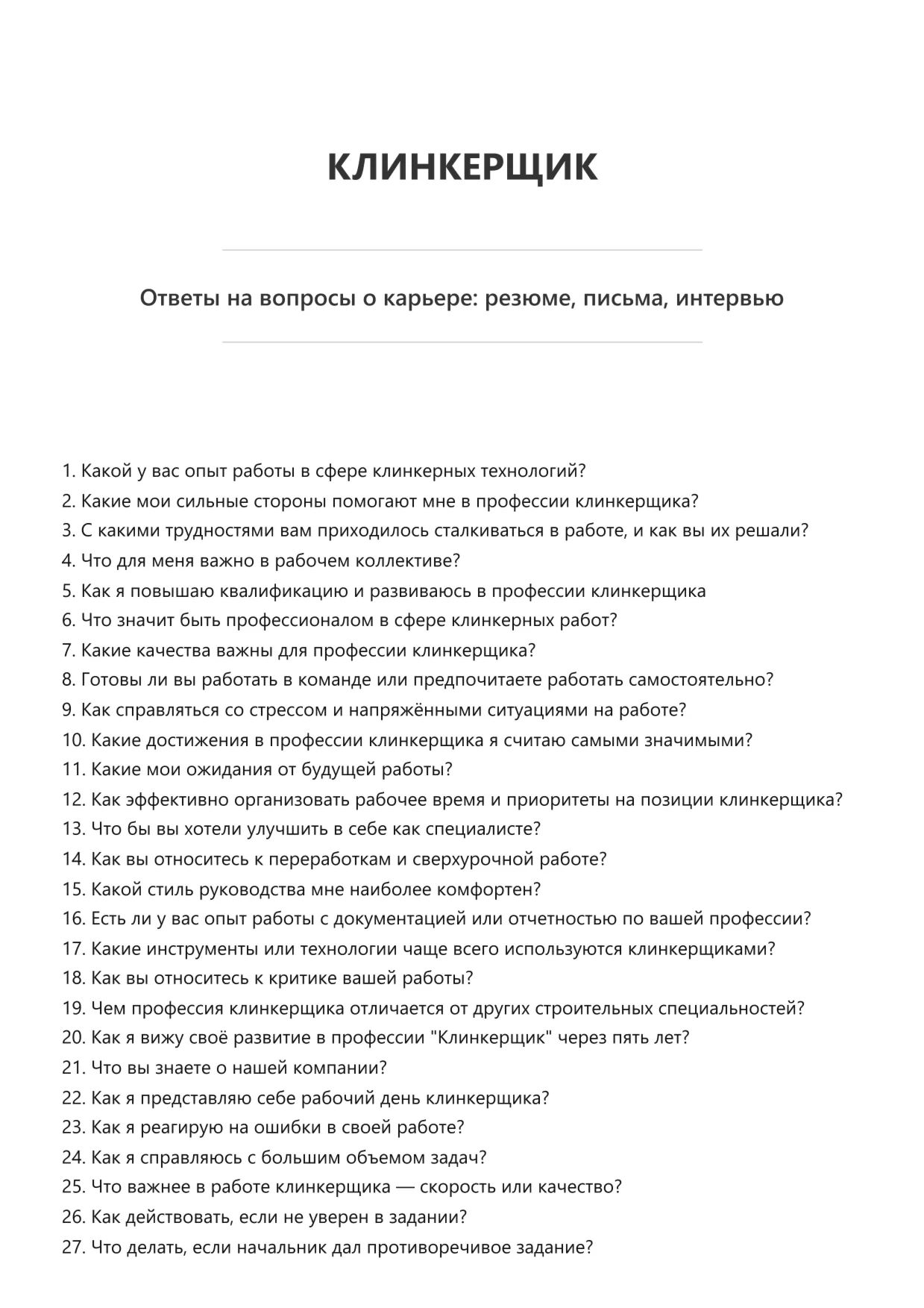 Клинкерщик