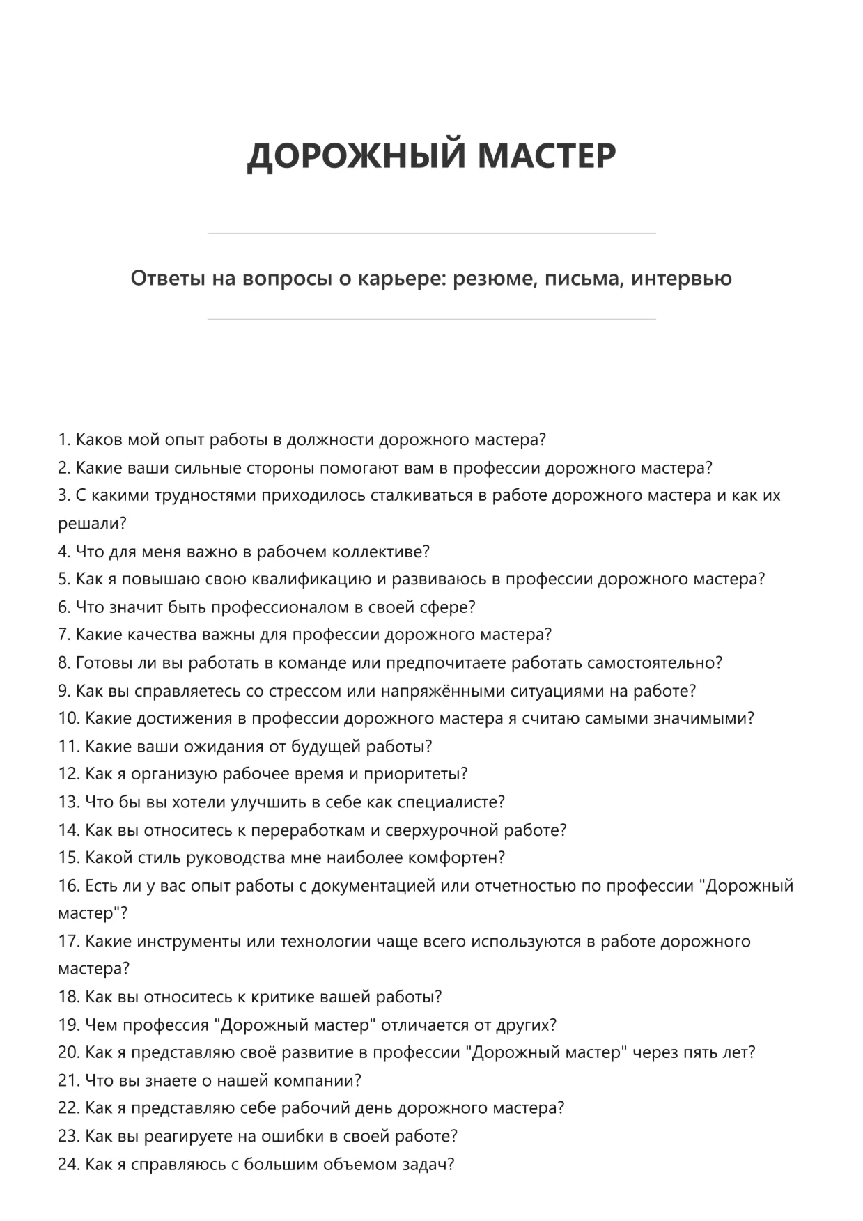 Дорожный мастер