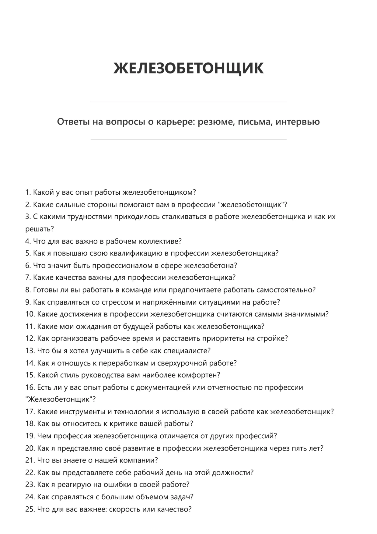 Железобетонщик