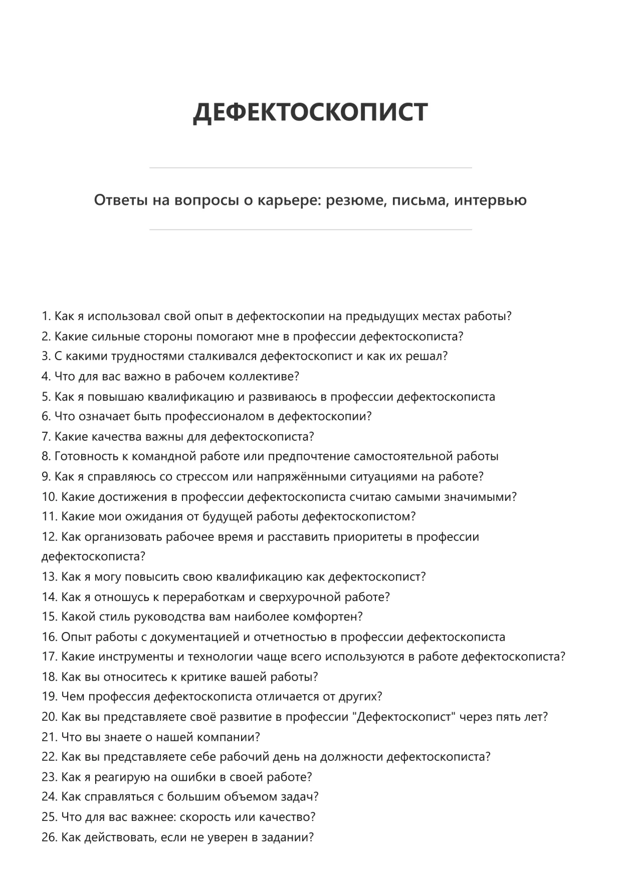 Дефектоскопист