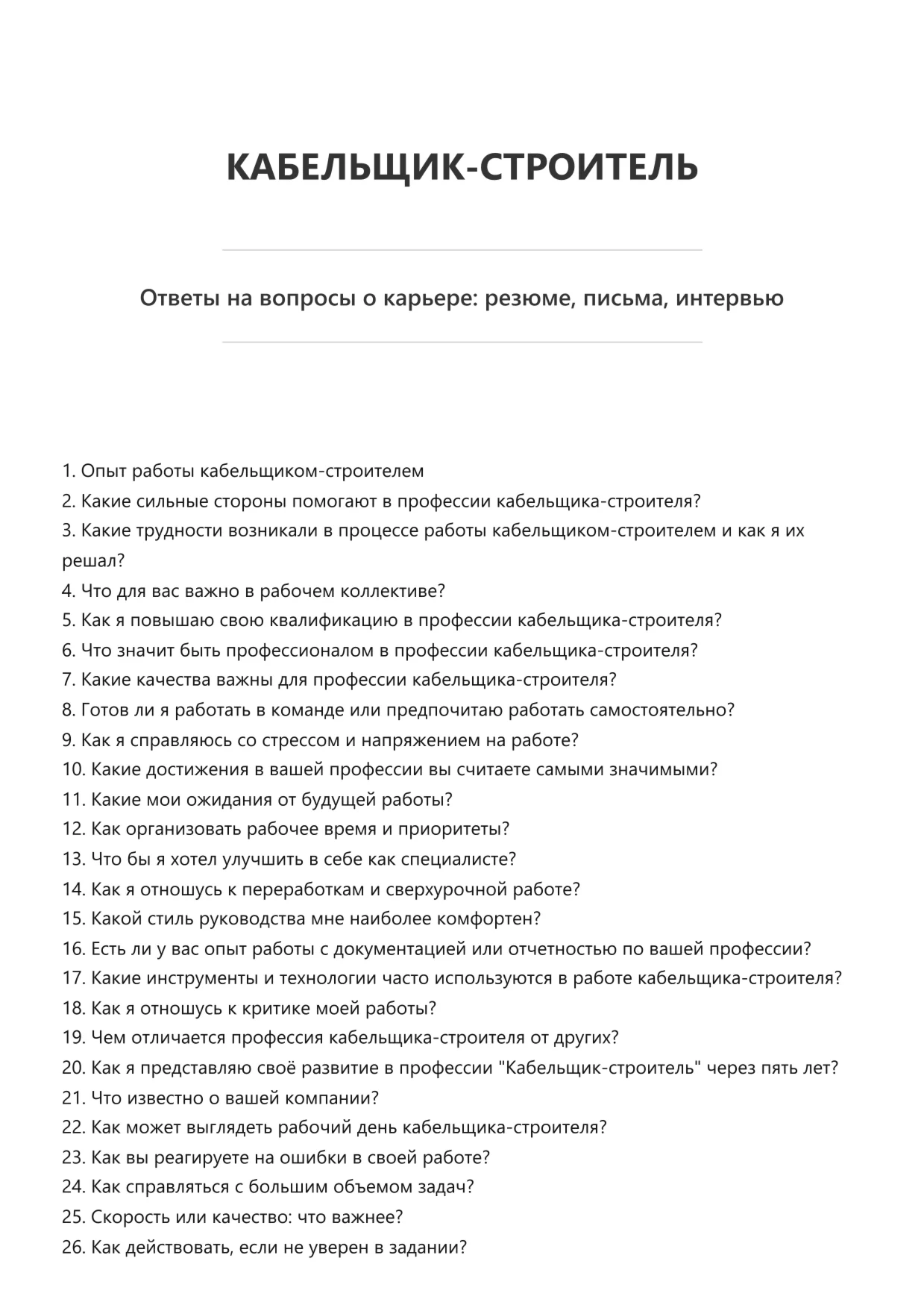 Кабельщик-строитель