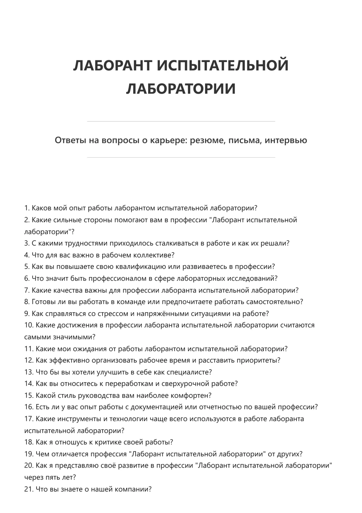 Лаборант испытательной лаборатории