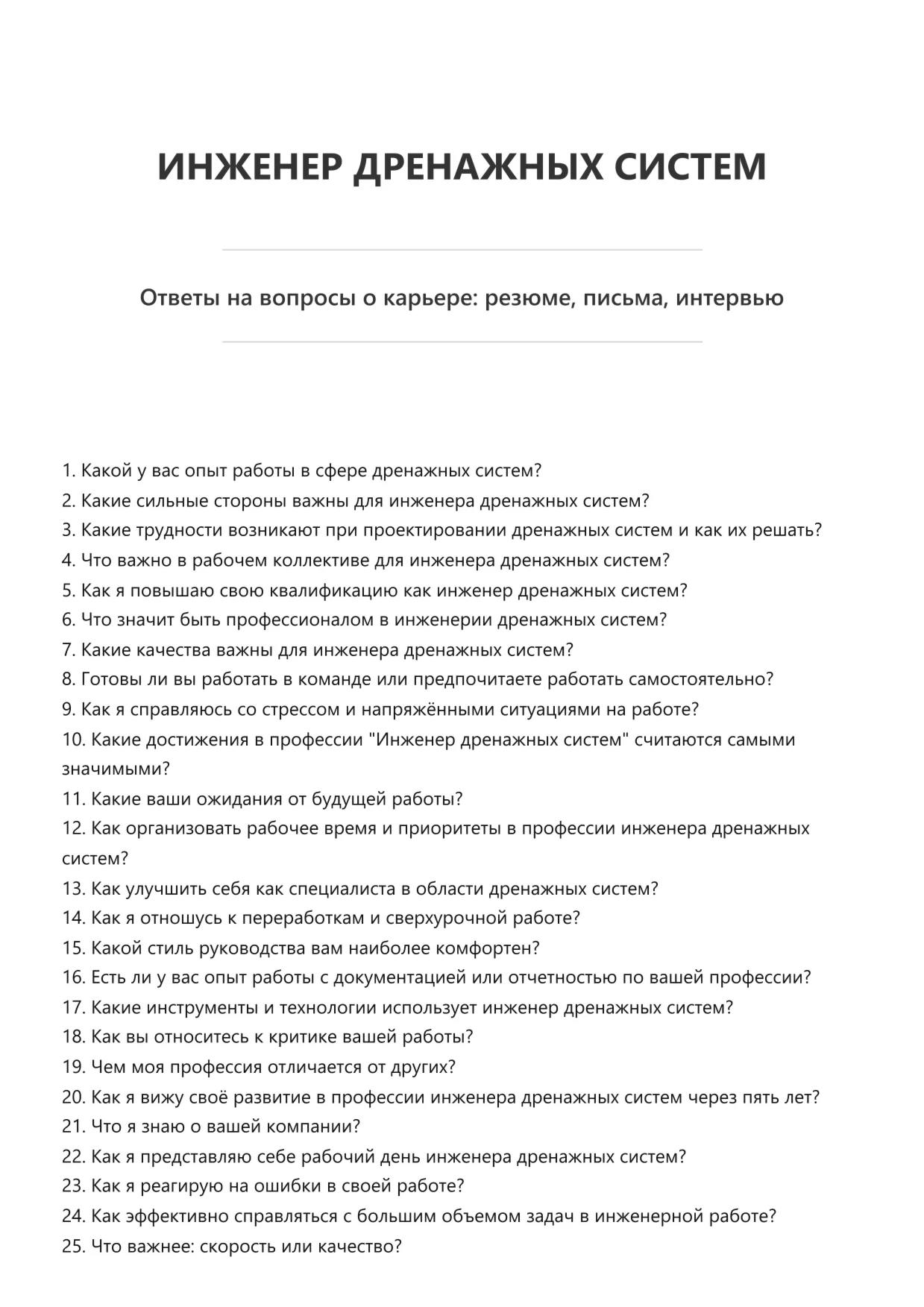 Инженер дренажных систем