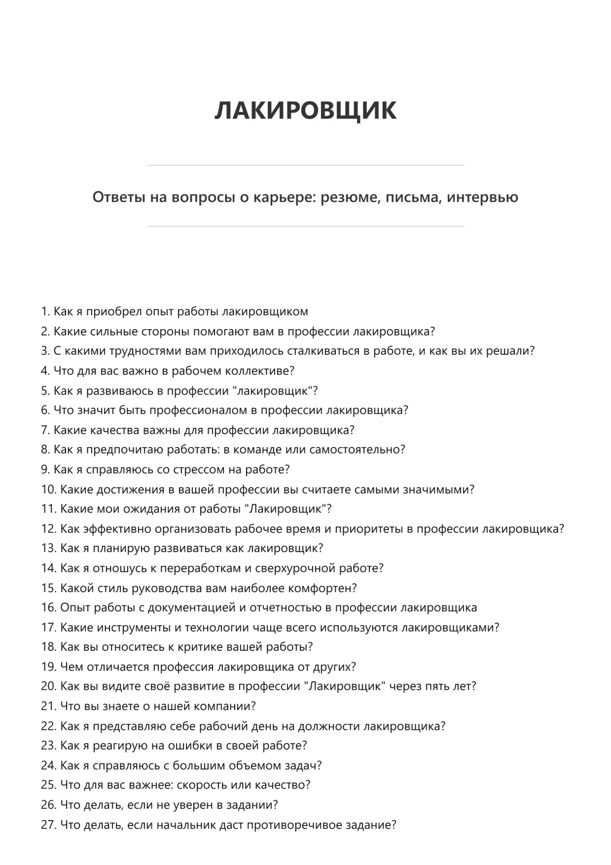 Лакировщик