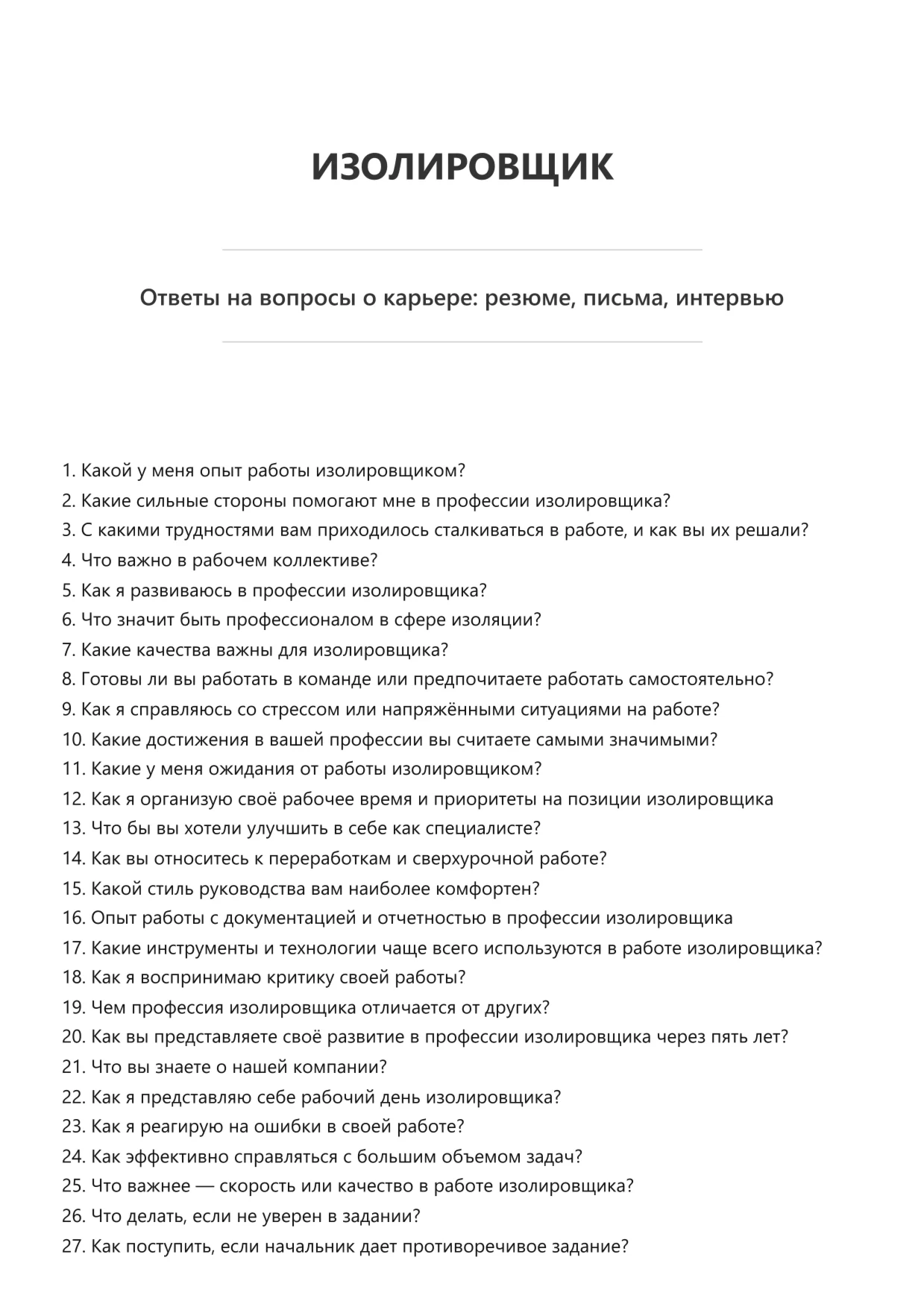 Изолировщик
