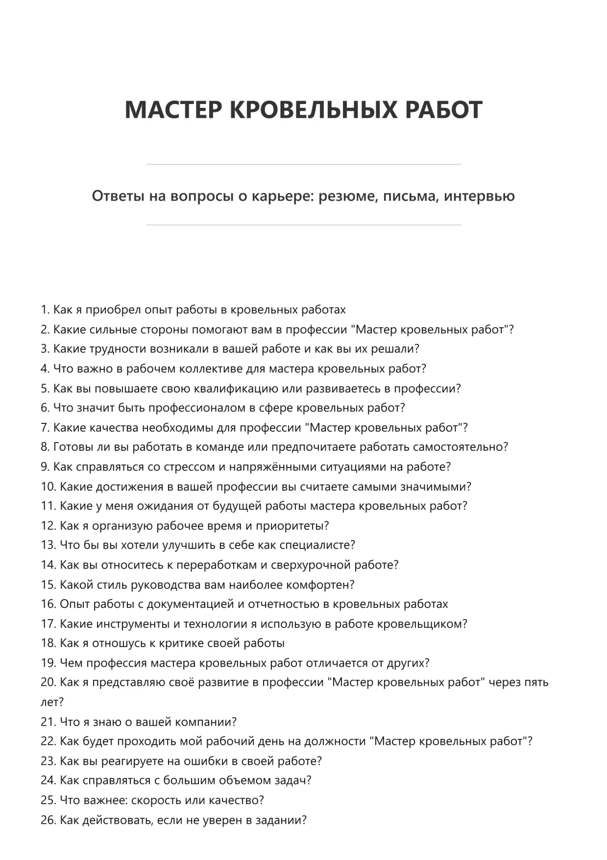 Мастер кровельных работ