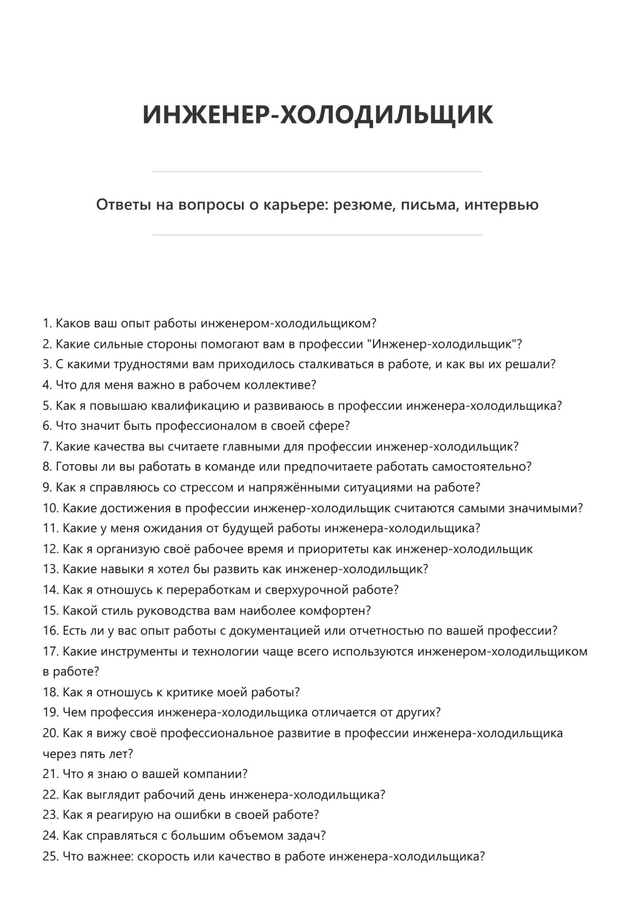 Инженер-холодильщик