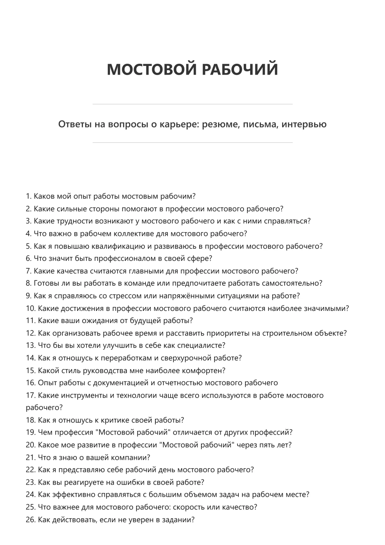 Мостовой рабочий