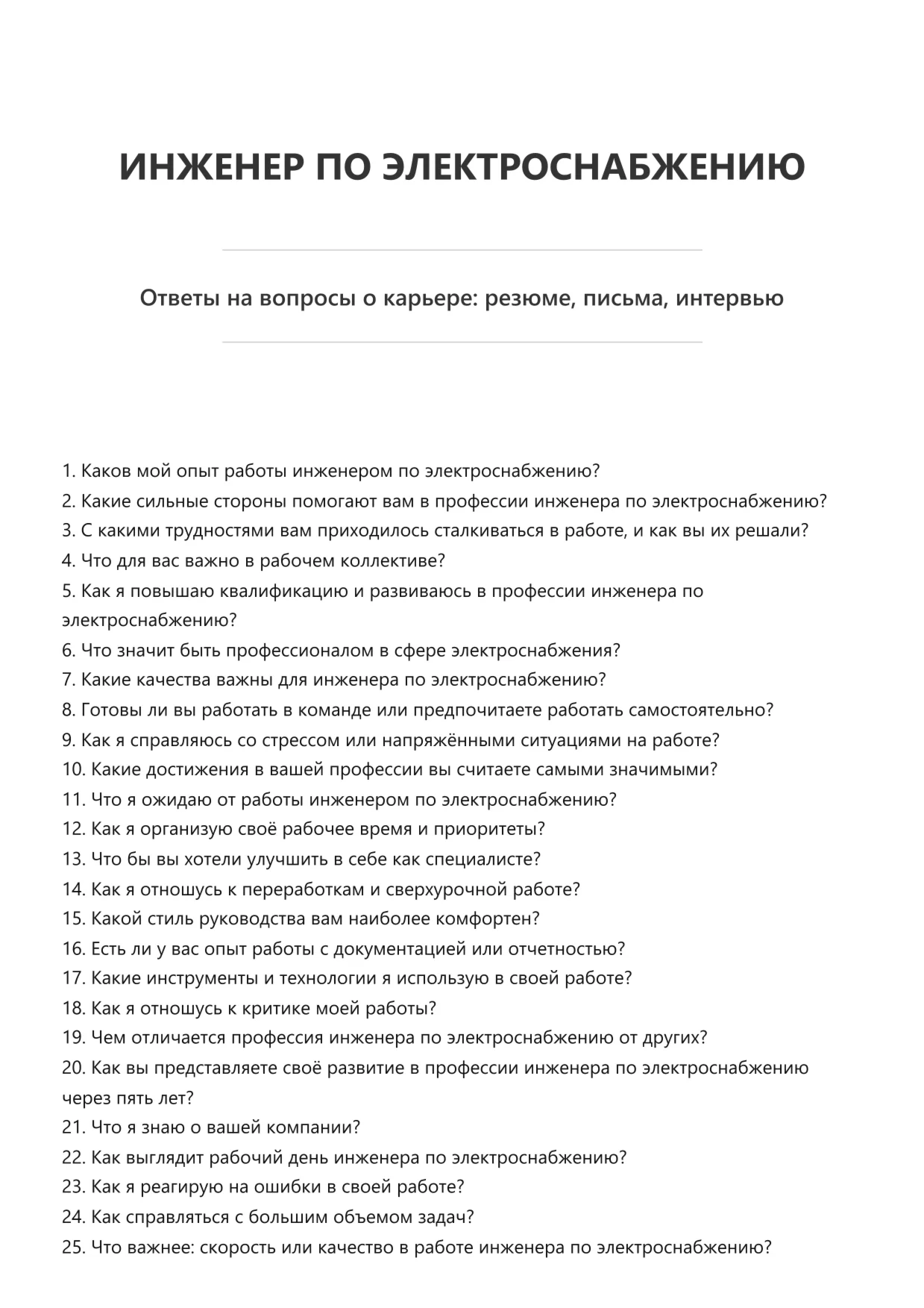 Инженер по электроснабжению