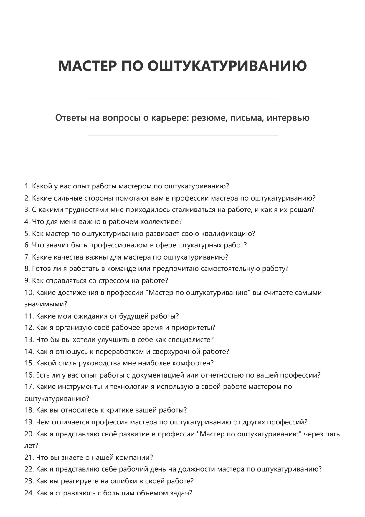 Мастер по оштукатуриванию
