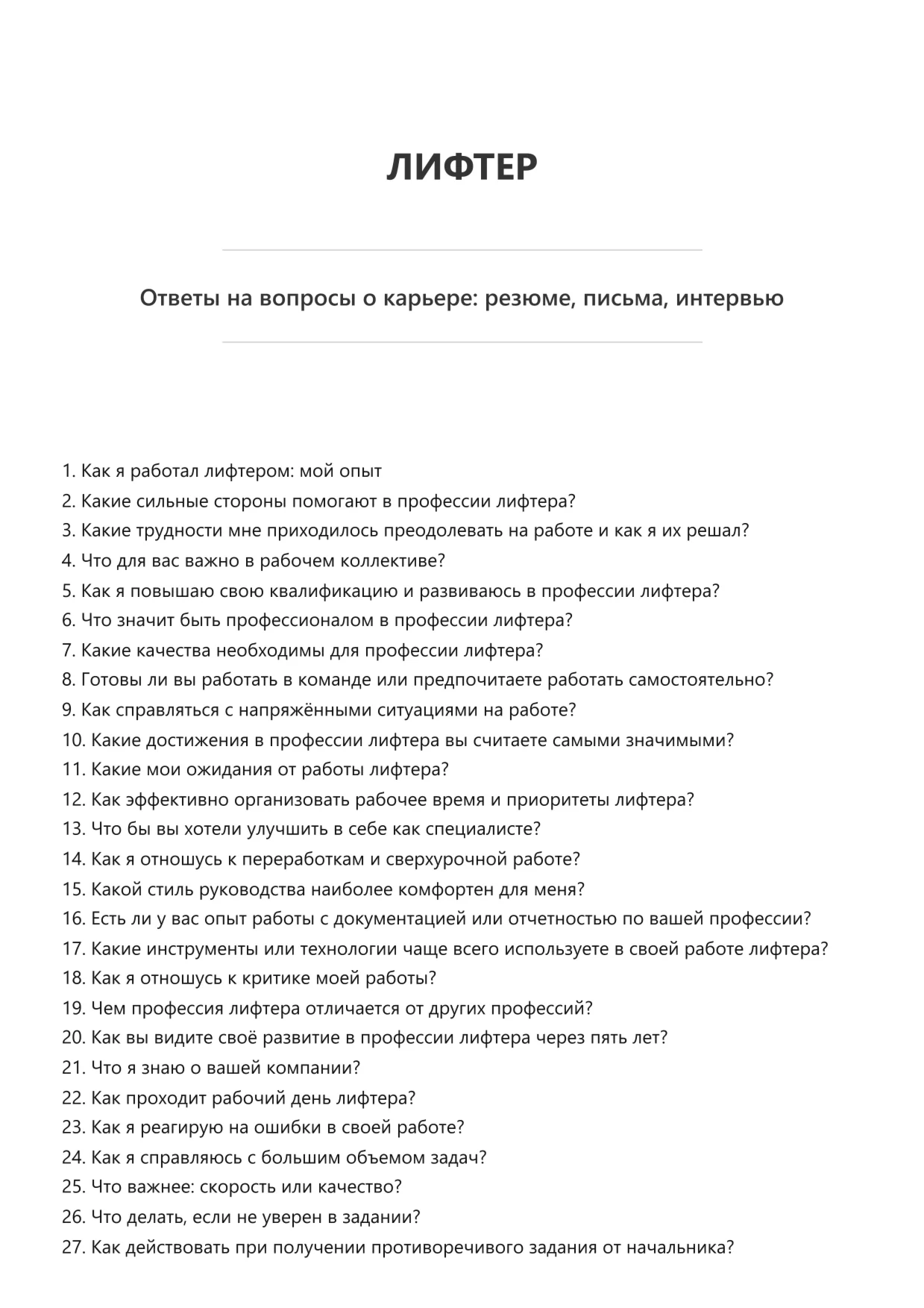 Лифтер