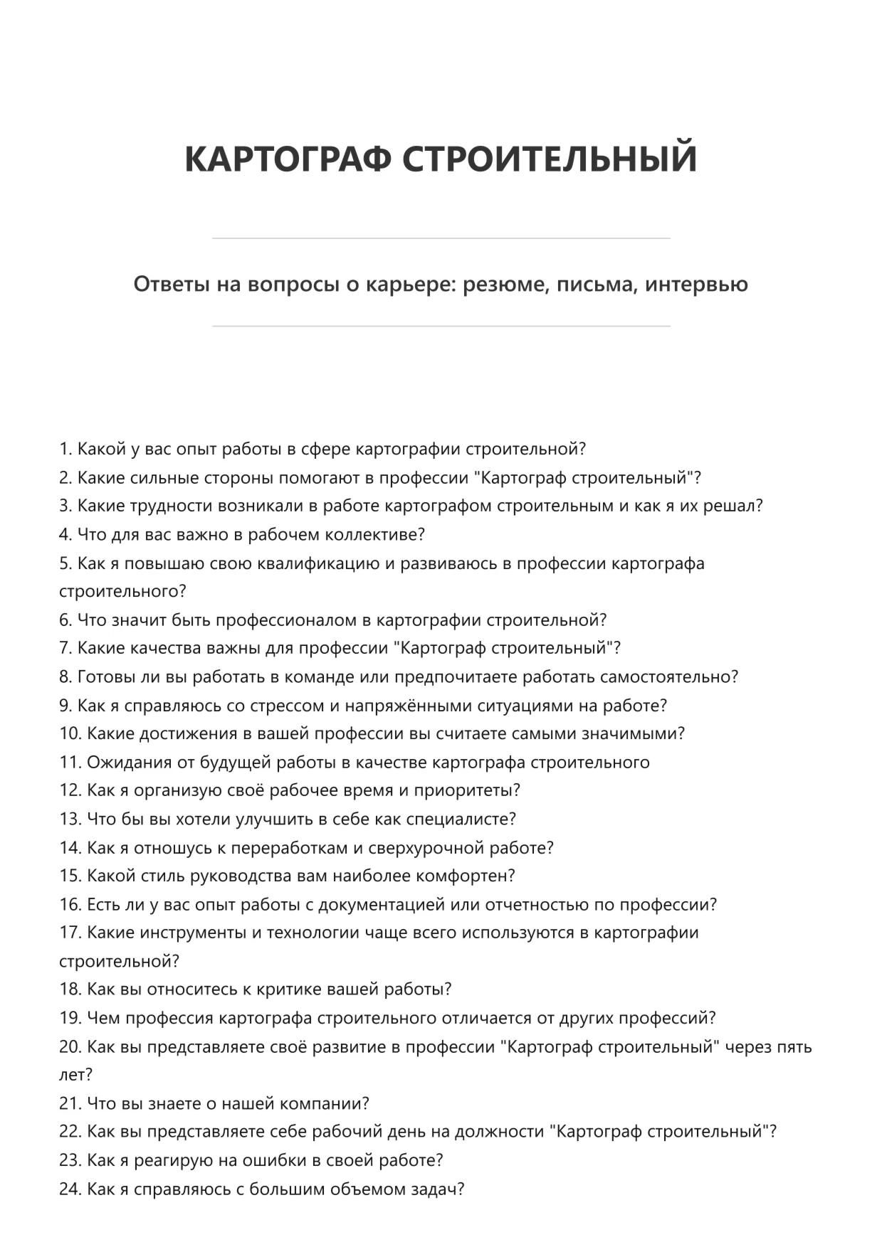 Картограф строительный