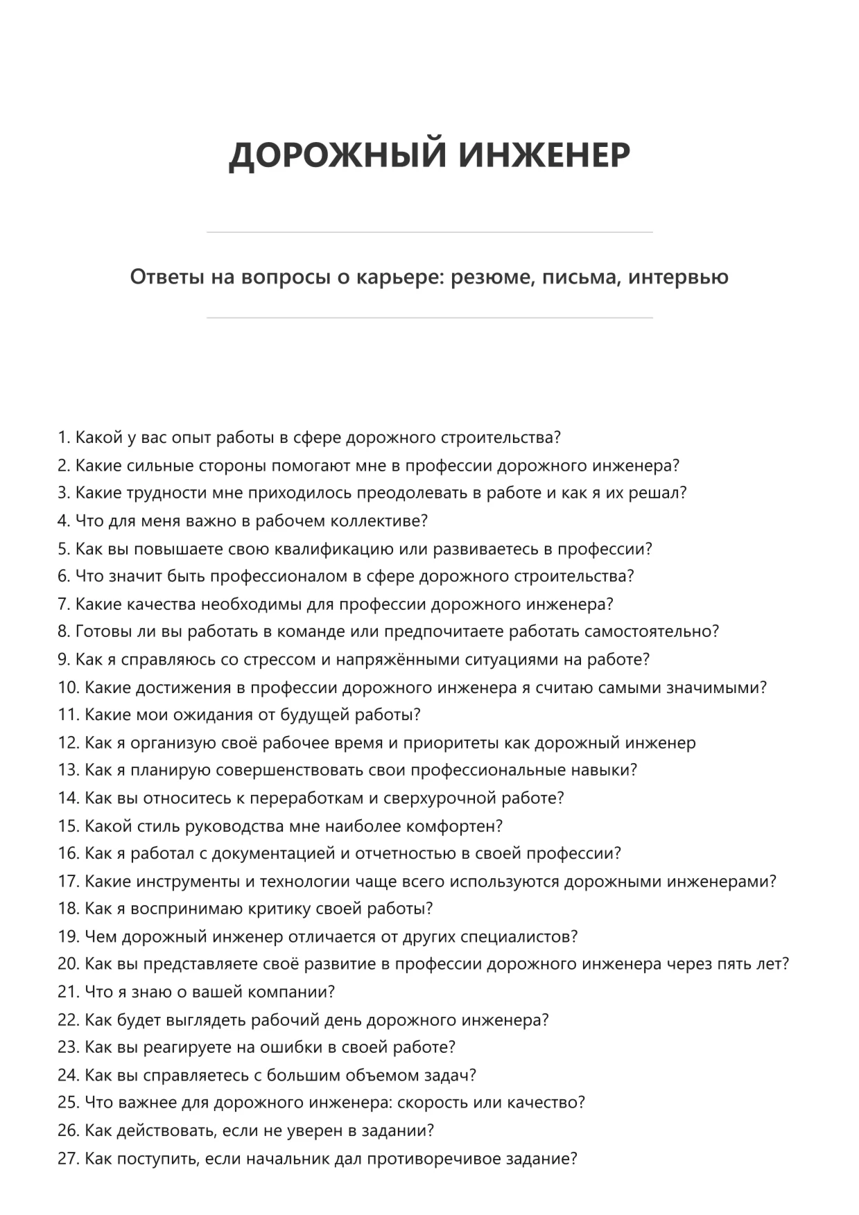 Дорожный инженер