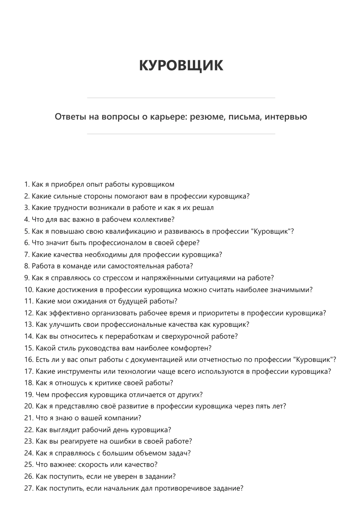 Куровщик