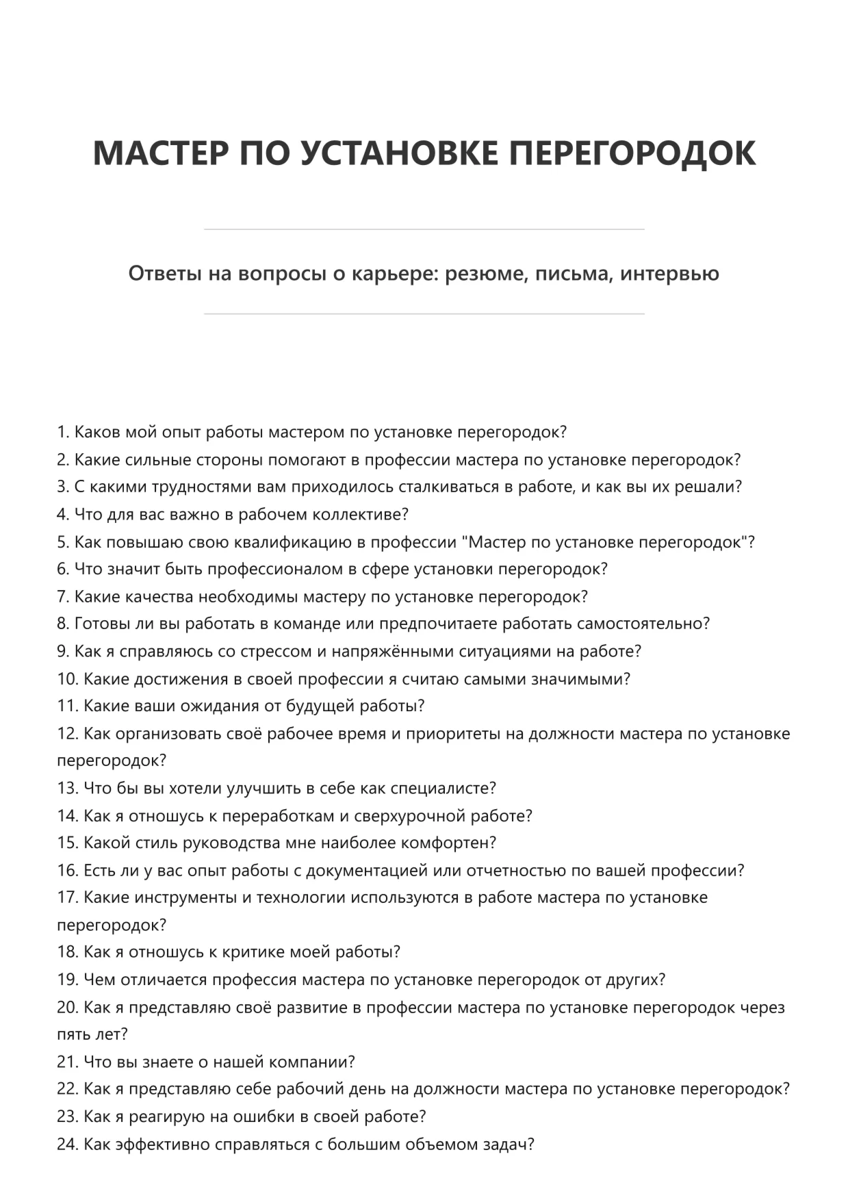 Мастер по установке перегородок