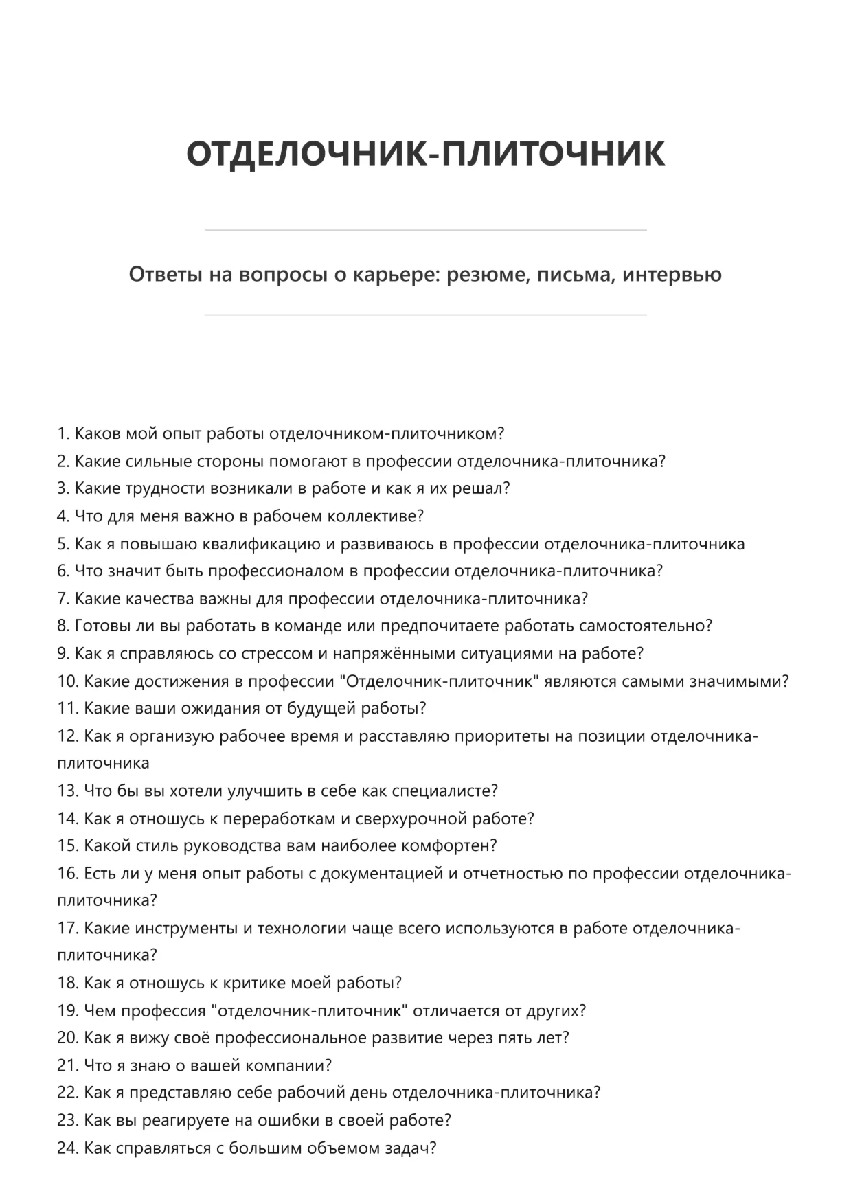 Отделочник-плиточник