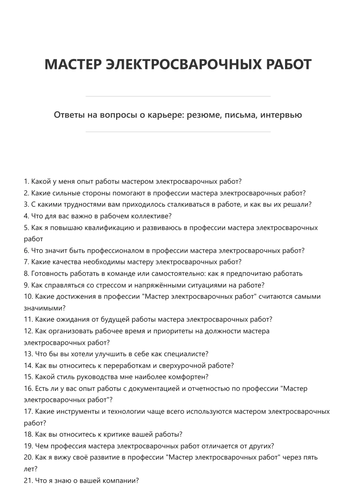 Мастер электросварочных работ