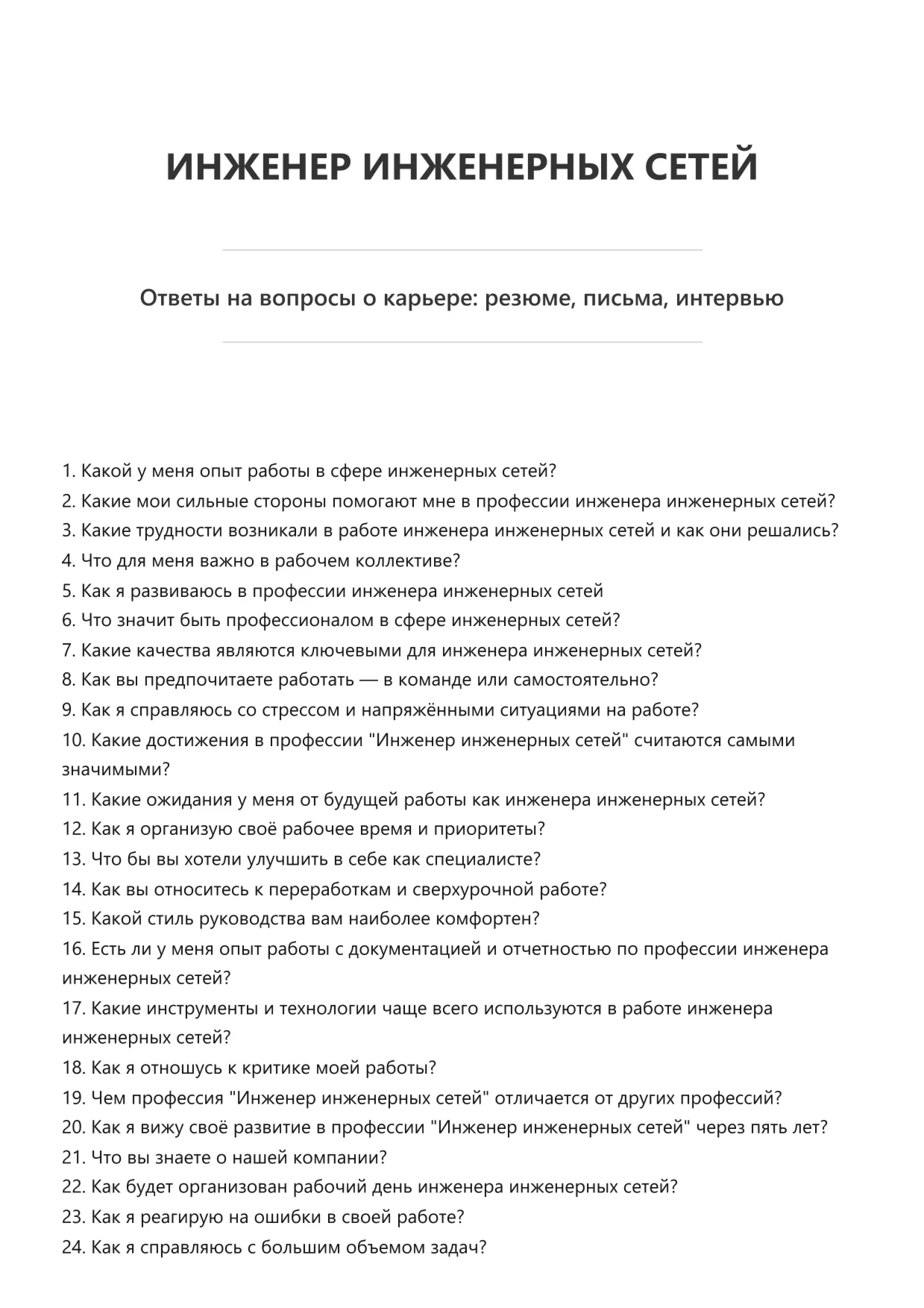 Инженер инженерных сетей