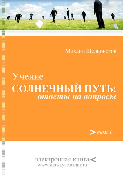 Учение Солнечный Путь: ответы на вопросы.