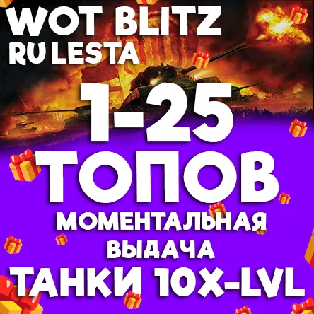 WOT BLITZ - 1-25 ТАНКОВ 10 УРОВНЯ В АНГАРЕ (LESTA.RU)