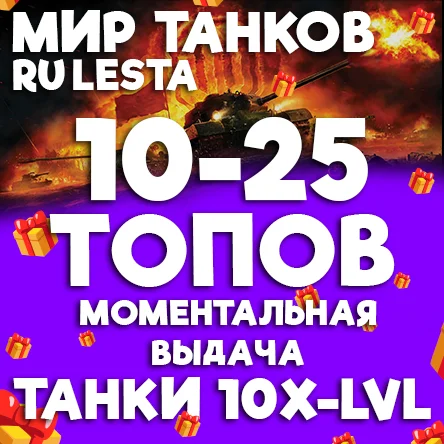 МИР ТАНКОВ - 10-25 ТАНКОВ 10 УРОВНЯ В АНГАРЕ (LESTA.RU)
