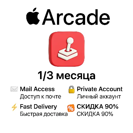 🎮 🧩 Apple Arcade – Доступ к играм | 1/3 месяца