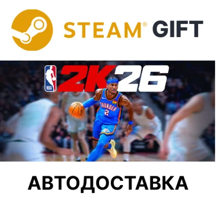 NBA 2K26 Leave No Doubt Edition Steam авто